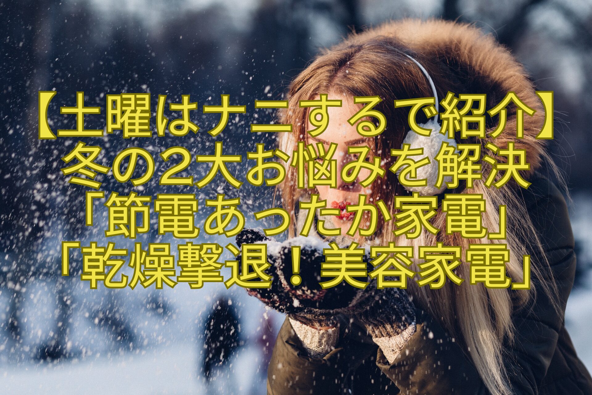 【土曜はナニするで紹介】冬の2大お悩みを解決-「節電あったか家電」-「乾燥撃退！美容家電」