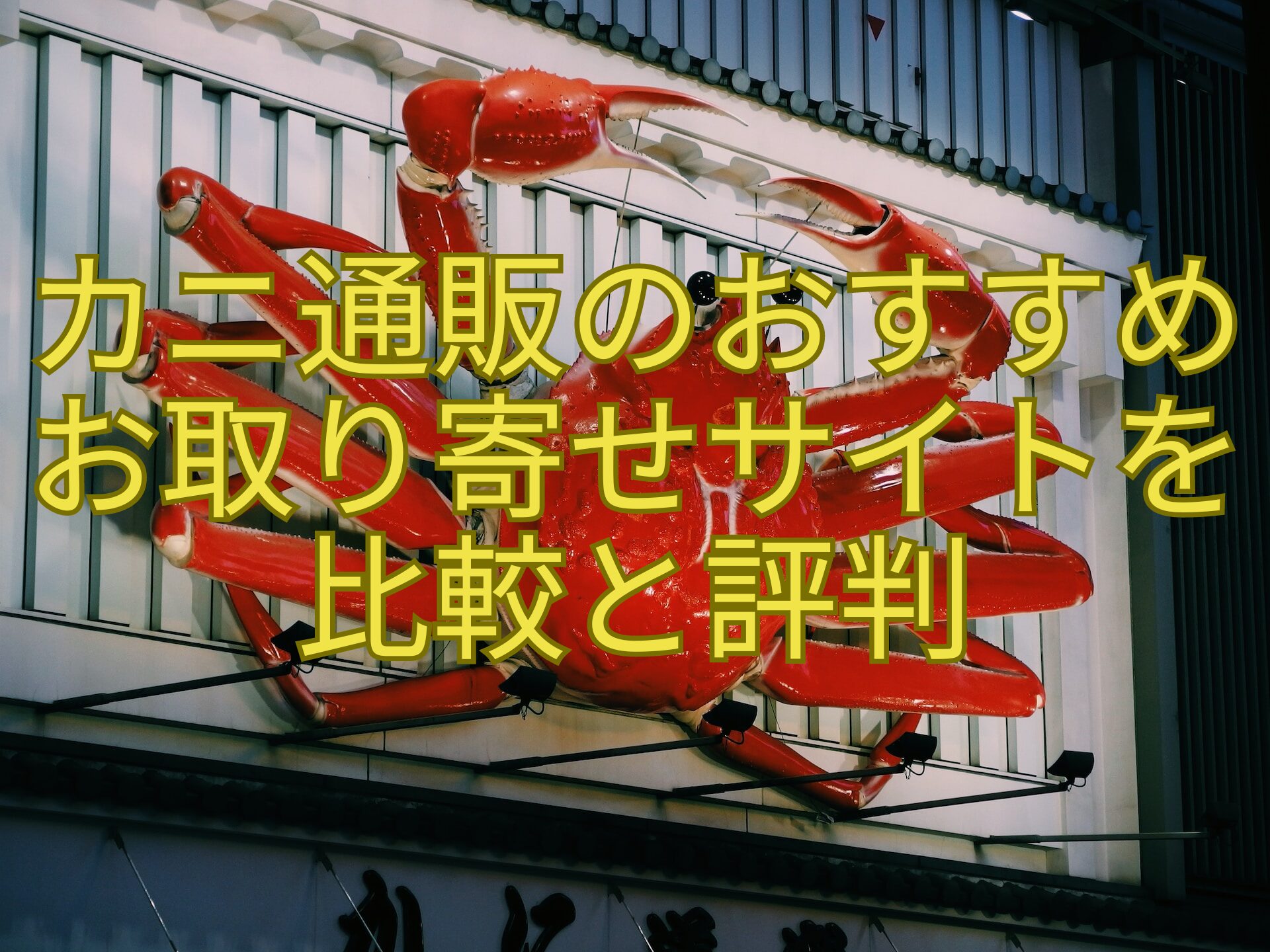 カニ通販のおすすめお取り寄せサイトを比較と評判