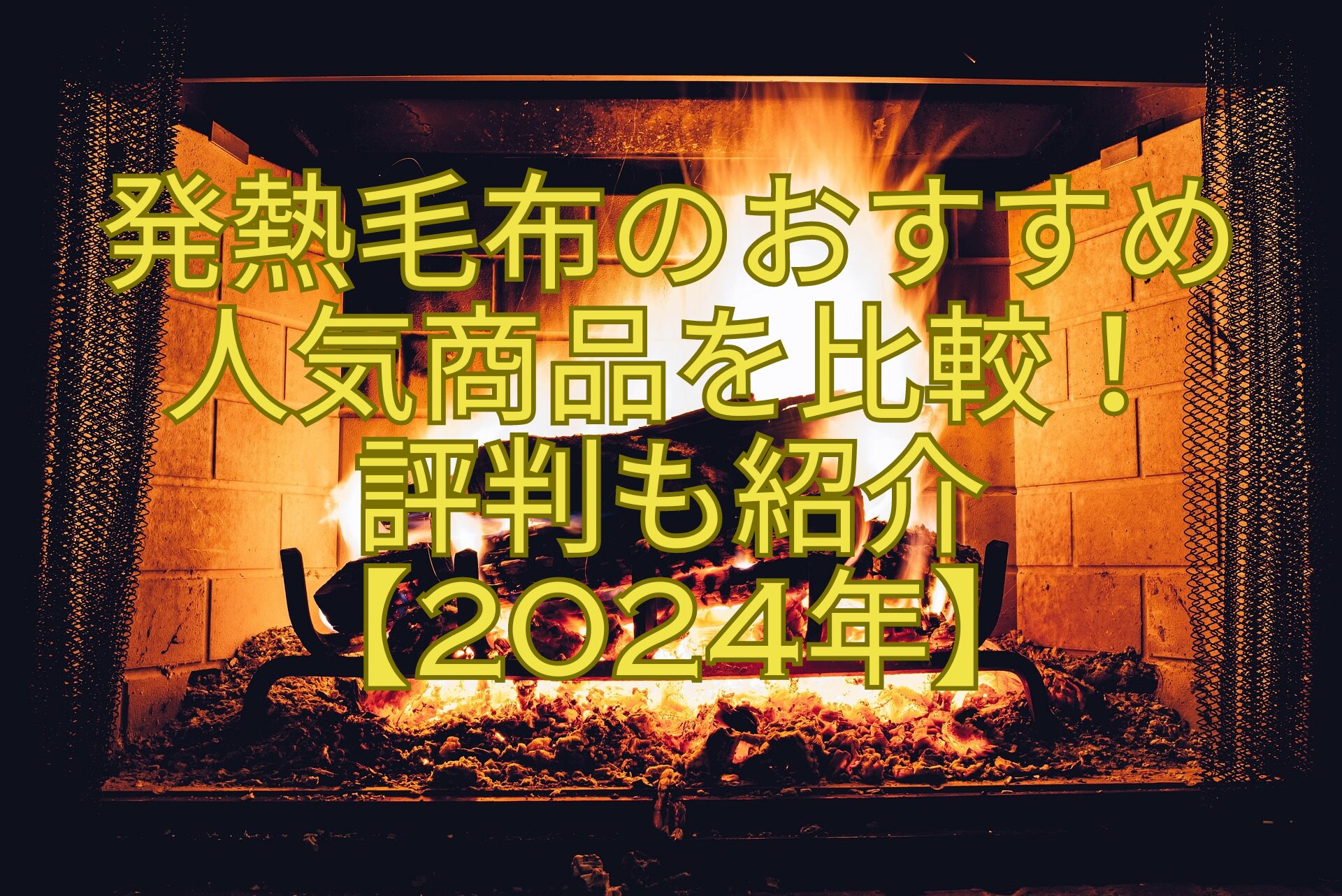 発熱毛布のおすすめ-人気商品を比較！-評判も紹介-【2024年】