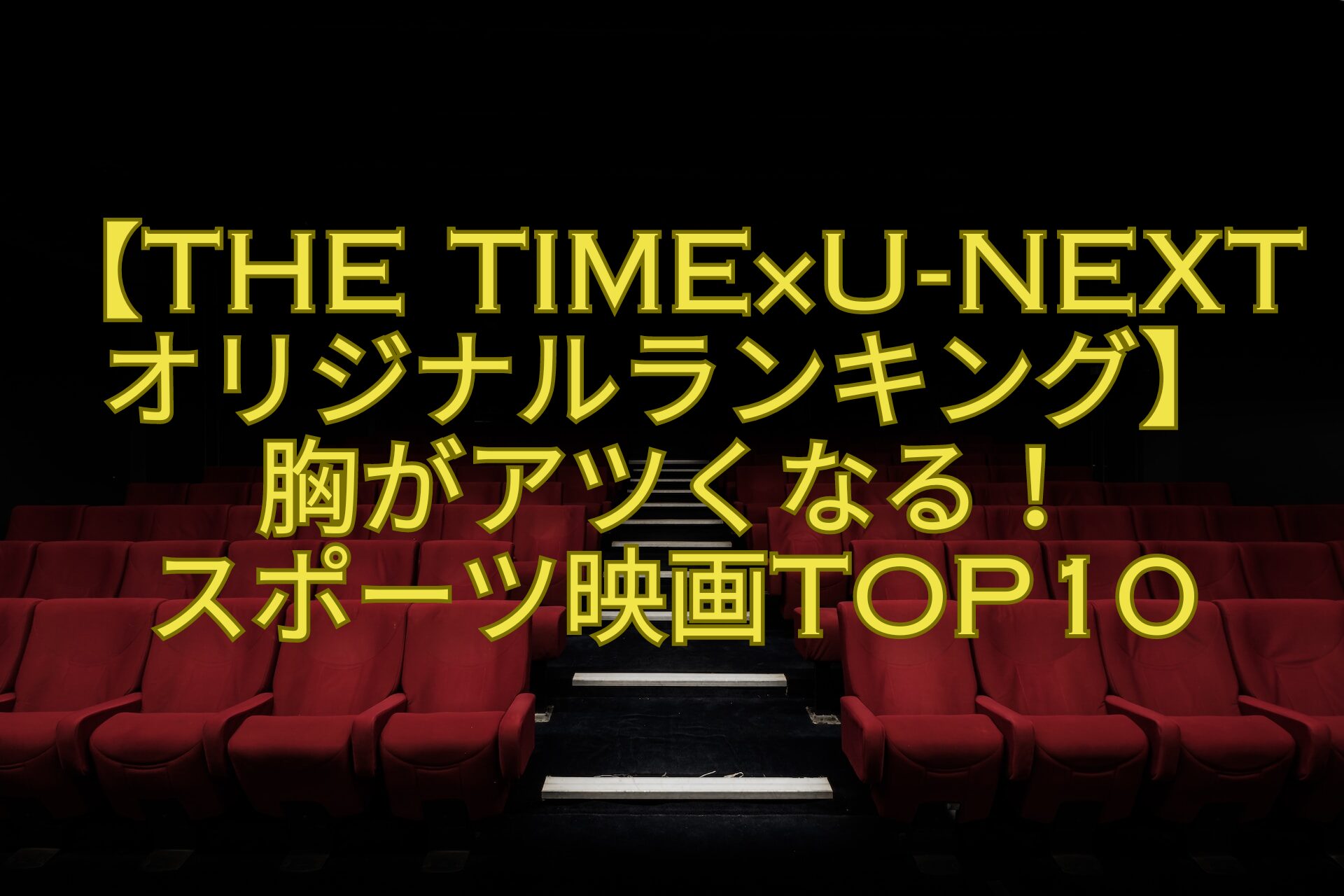 【THE-TIME×U-NEXTオリジナルランキング】-胸がアツくなる！-スポーツ映画TOP10