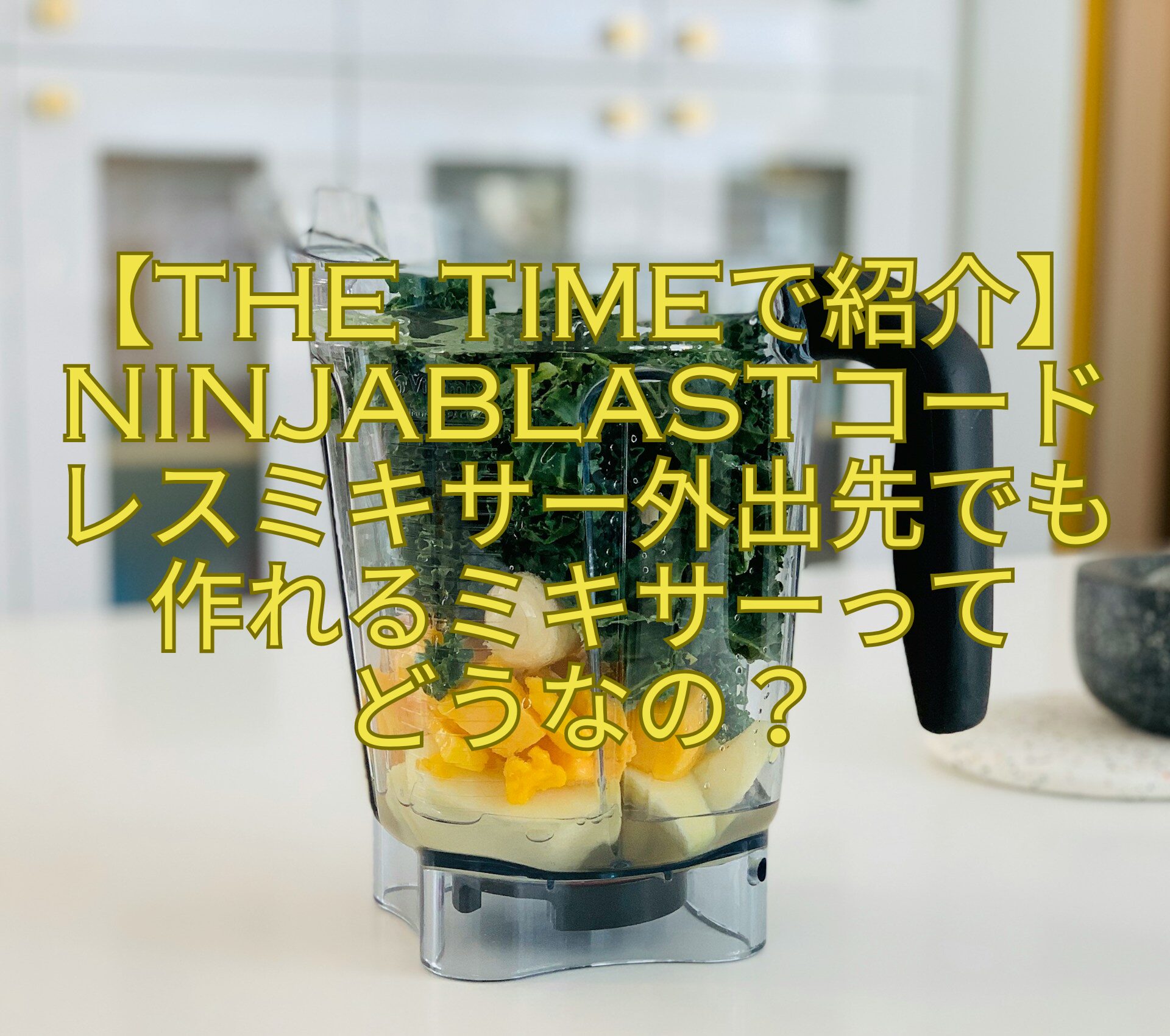 【THE-TIMEで紹介】NinjaBlastコードレスミキサー外出先でも作れるミキサーって-どうなの