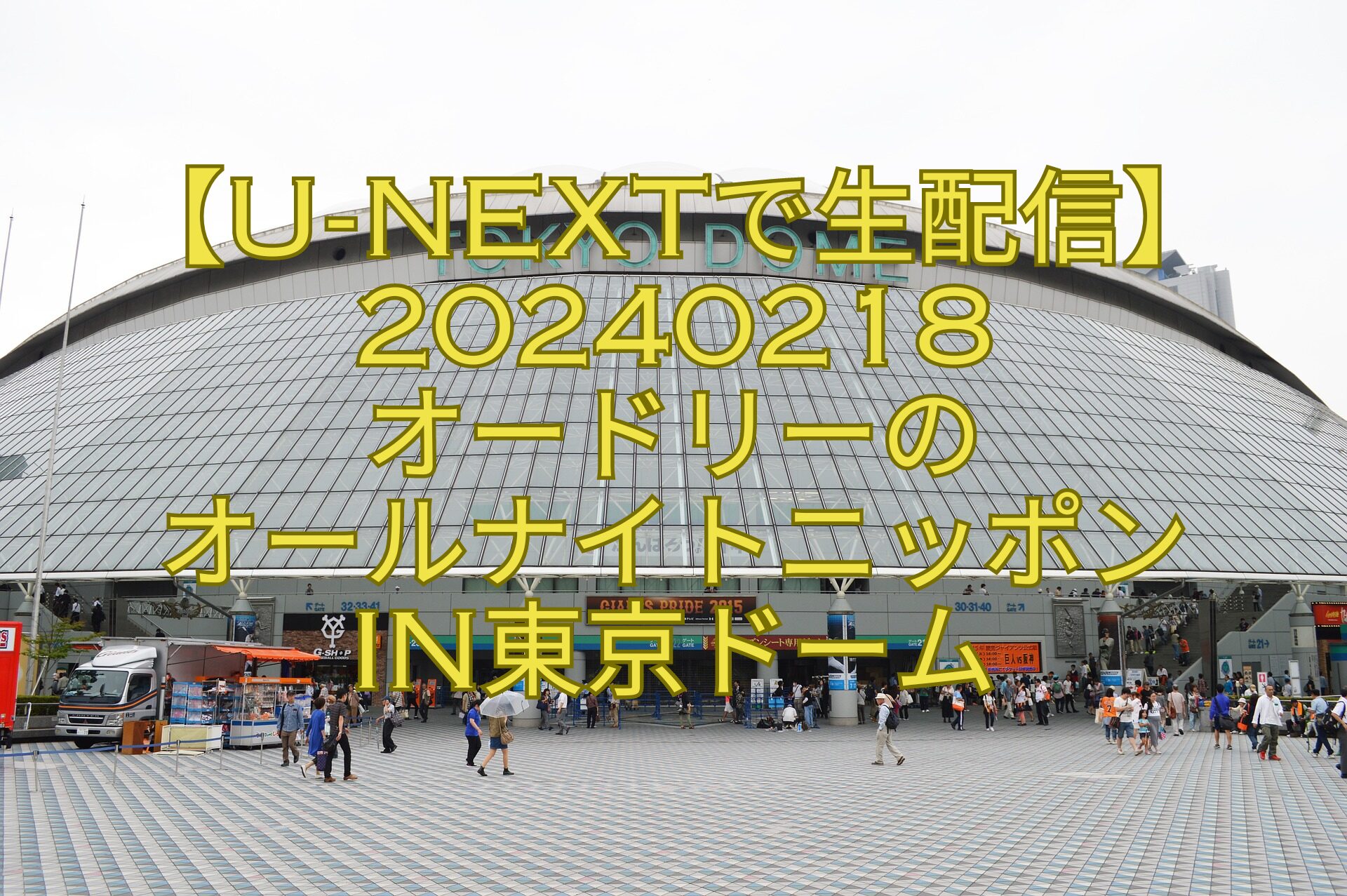 【U-NEXTで生配信】20240218-オードリーの-オールナイトニッポン-in東京ドーム