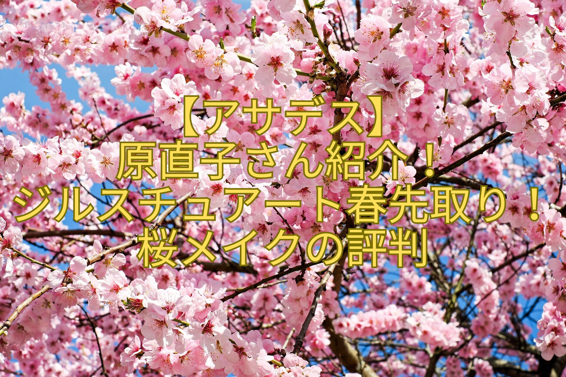 【アサデス】-原直子さん紹介！-ジルスチュアート春先取り！桜メイクの評判