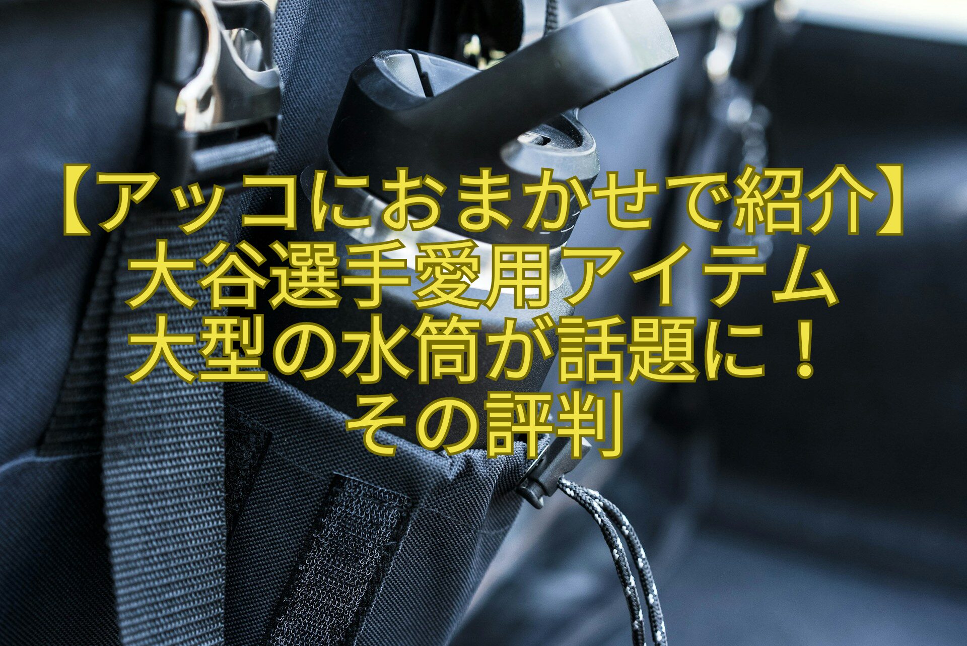 【アッコにおまかせで紹介】大谷選手愛用アイテム-大型の水筒が話題に！-その評判