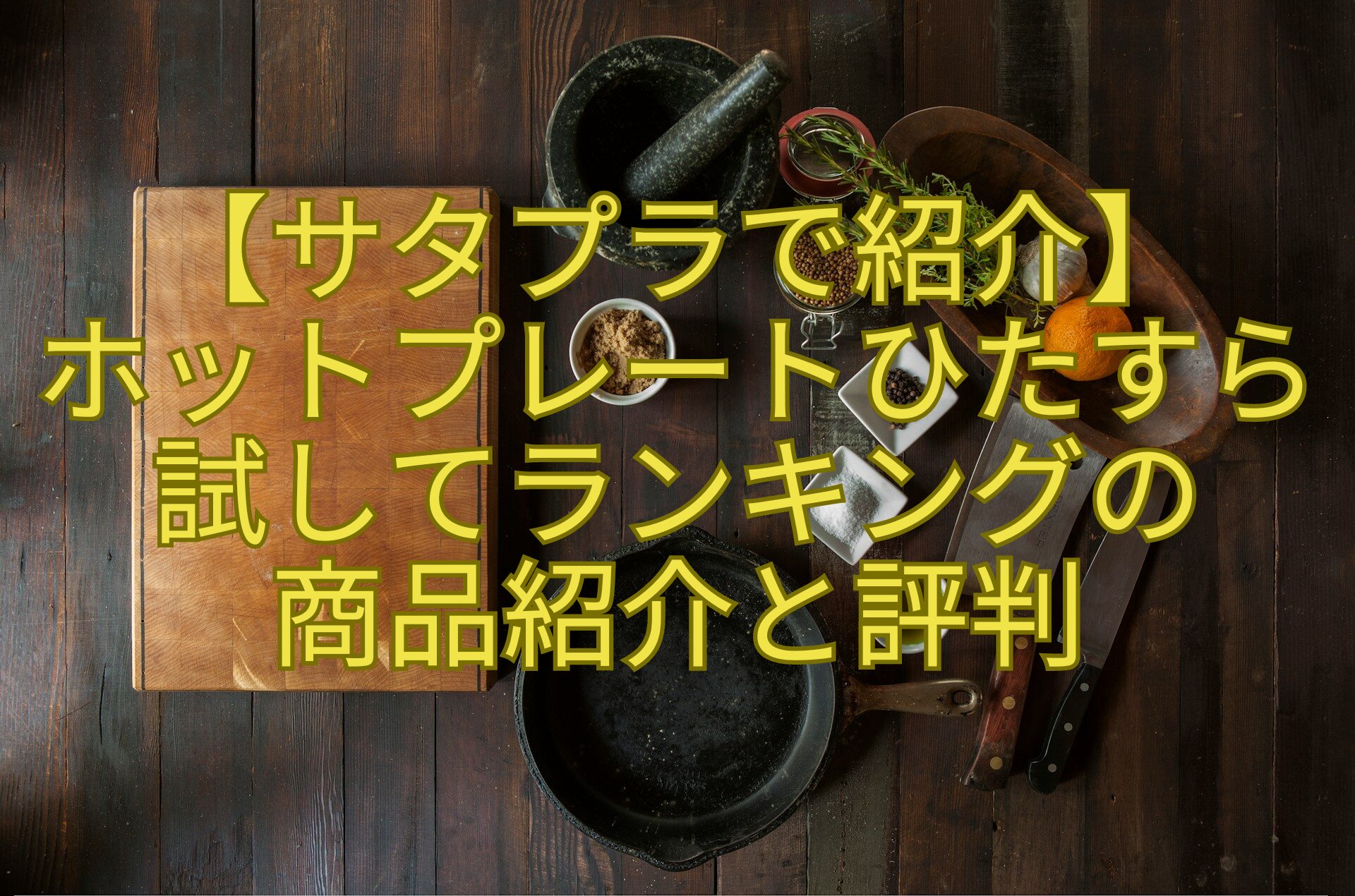 【サタプラで紹介】-ホットプレートひたすら試してランキングの-商品紹介と評判