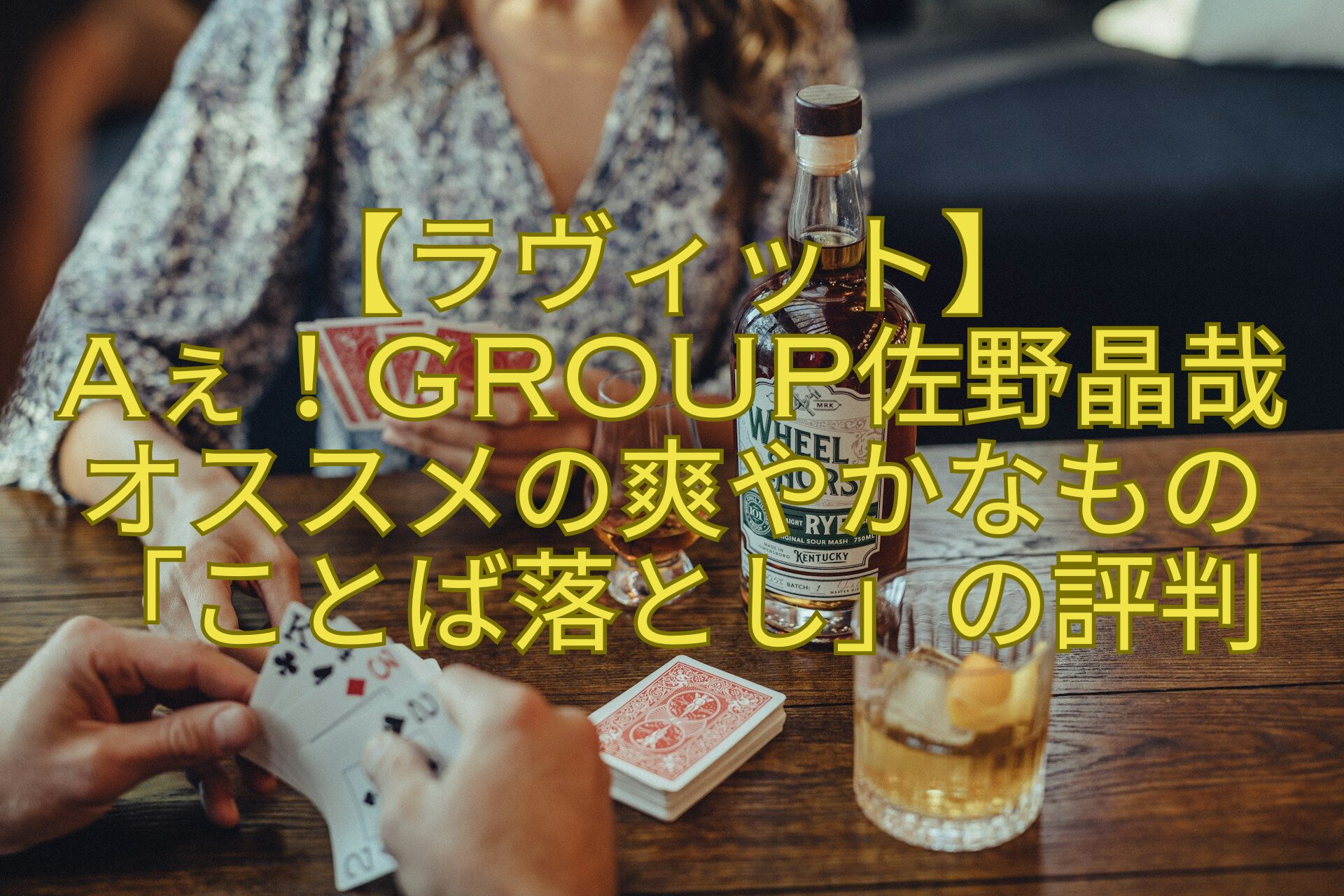 【ラヴィット】-Aぇ！group佐野晶哉オススメの爽やかなもの「ことば落とし」の評判