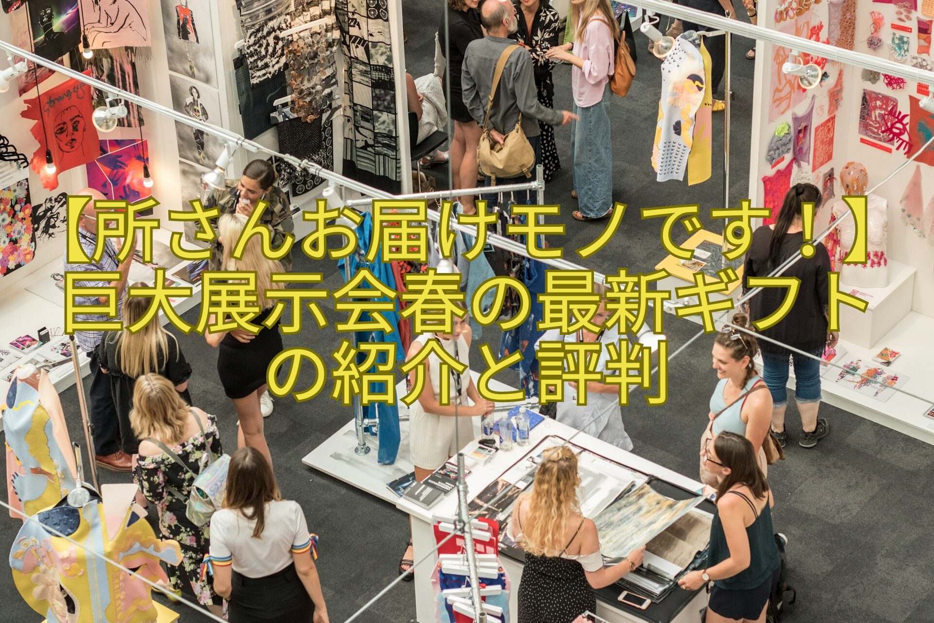 【所さんお届けモノです！】巨大展示会春の最新ギフト-の紹介と評判