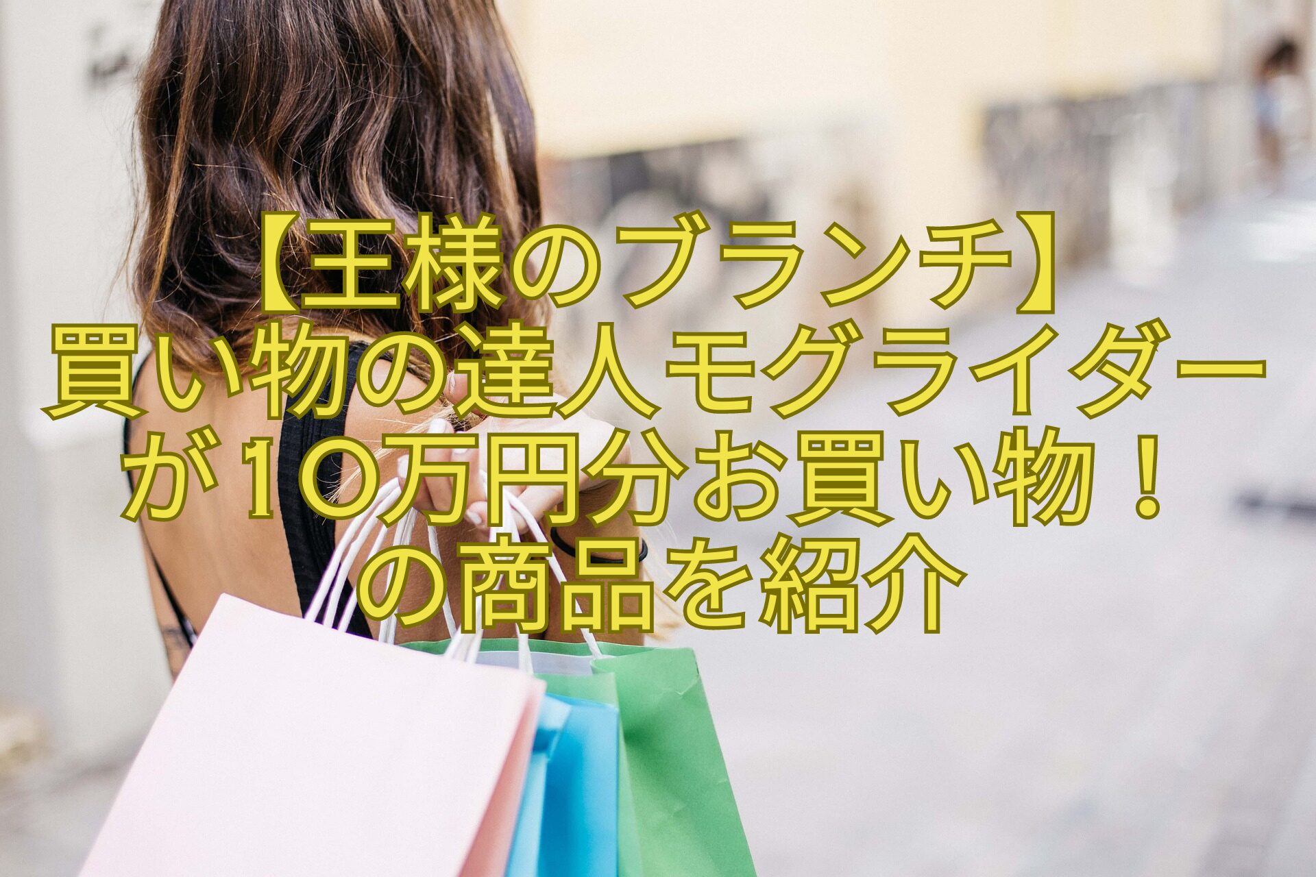 【王様のブランチ】-買い物の達人モグライダーが10万円分お買い物！-の商品を紹介