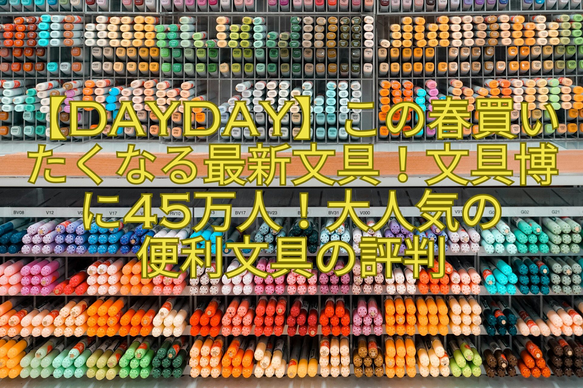 【DayDay】この春買いたくなる最新文具！文具博に45万人！大人気の便利文具の評判