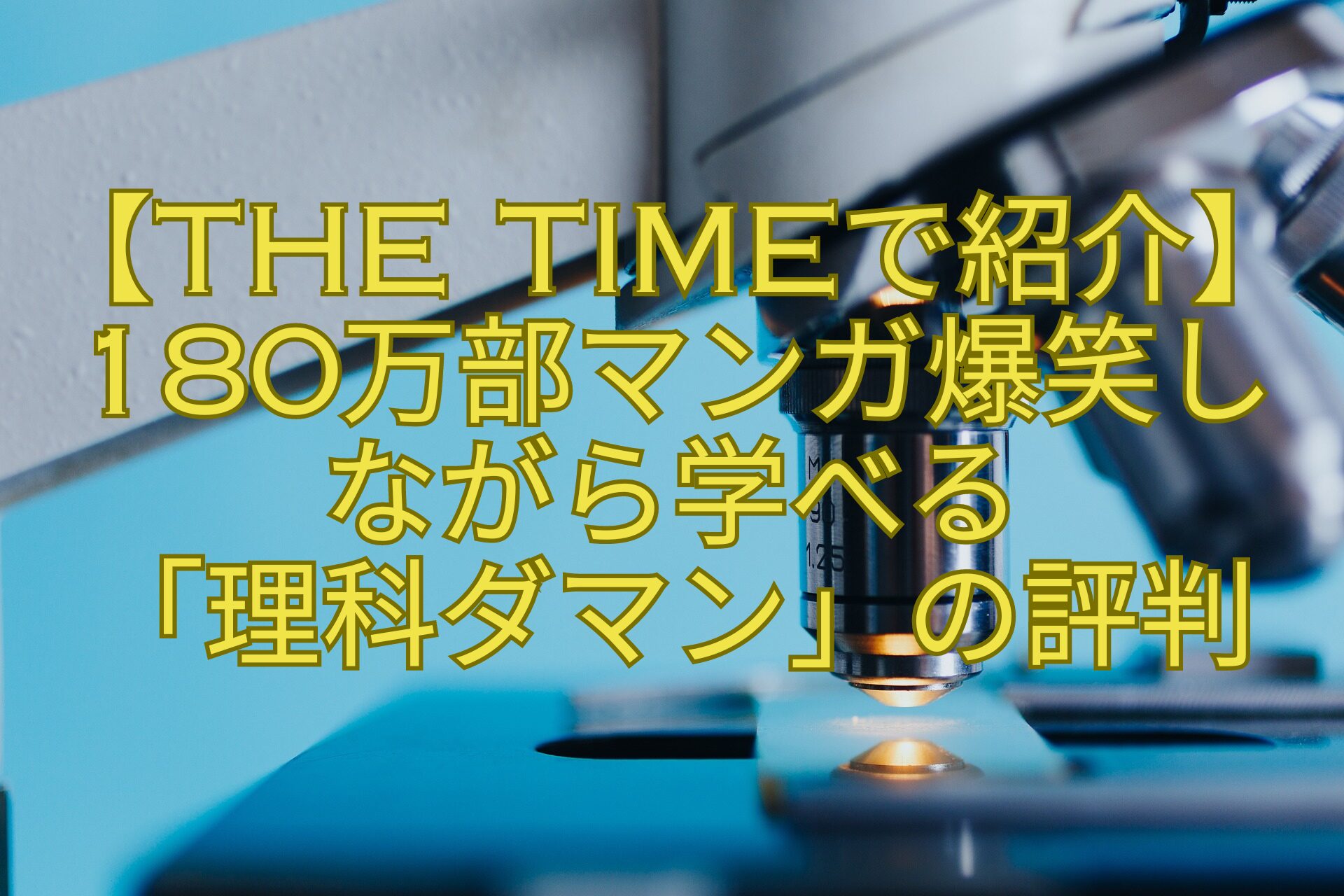 【THE-TIMEで紹介】180万部マンガ爆笑しながら学べる-「理科ダマン」の評判