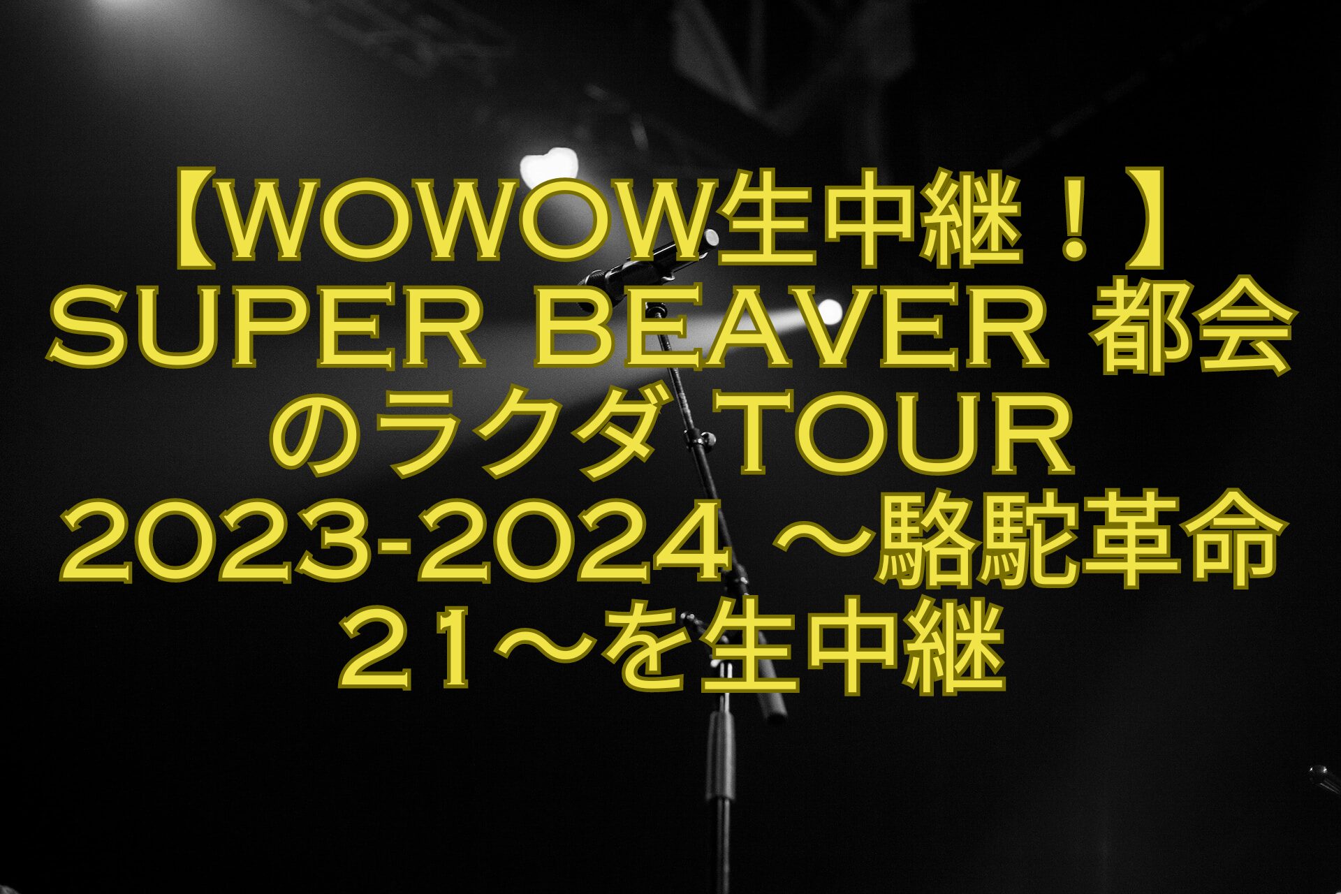 【WOWOW生中継！】SUPER-BEAVER-都会のラクダ-TOUR-2023-2024-～駱駝革命21～を生中継