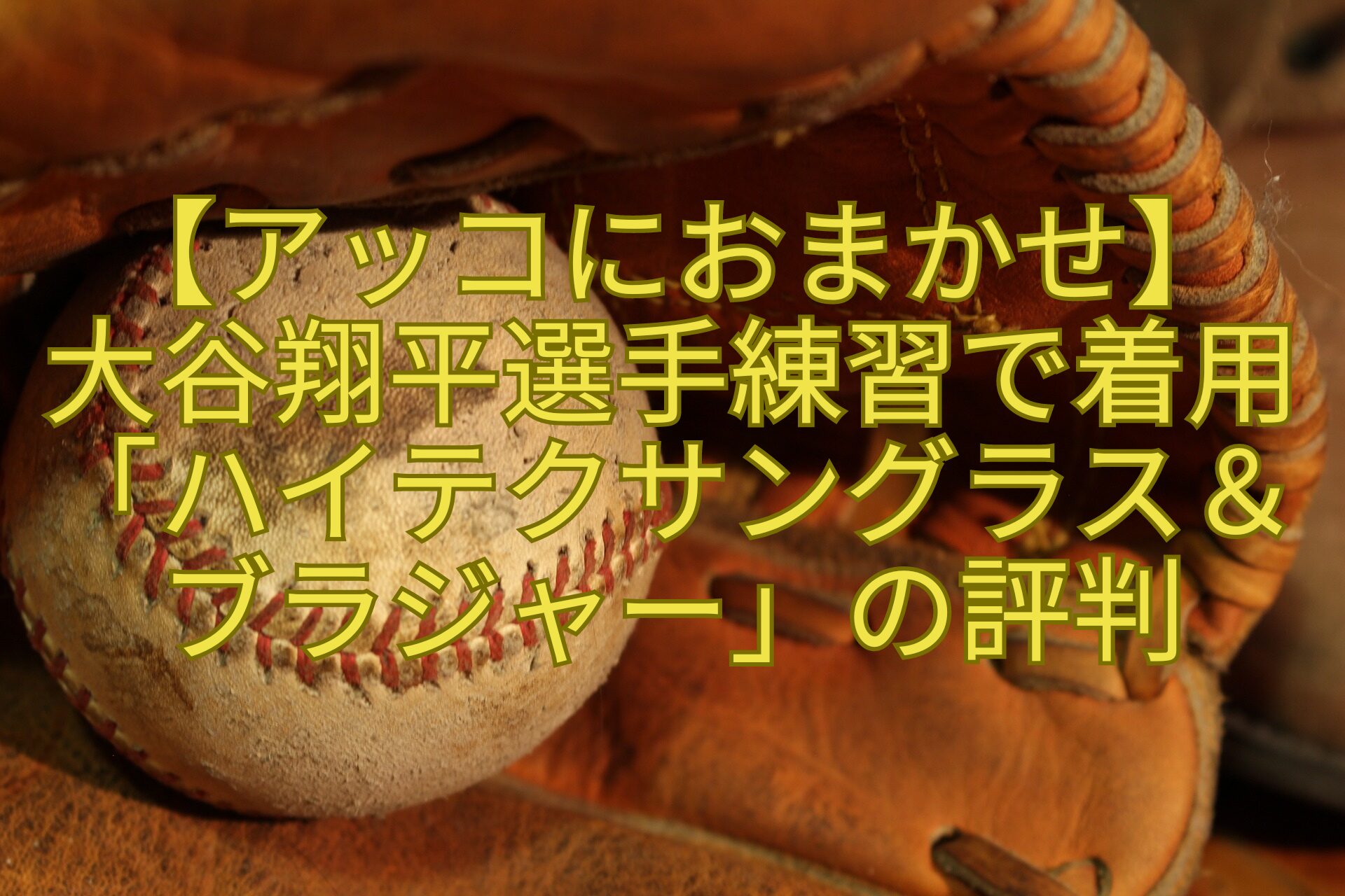 【アッコにおまかせ】-大谷翔平選手練習で着用「ハイテクサングラス＆ブラジャー」の評判