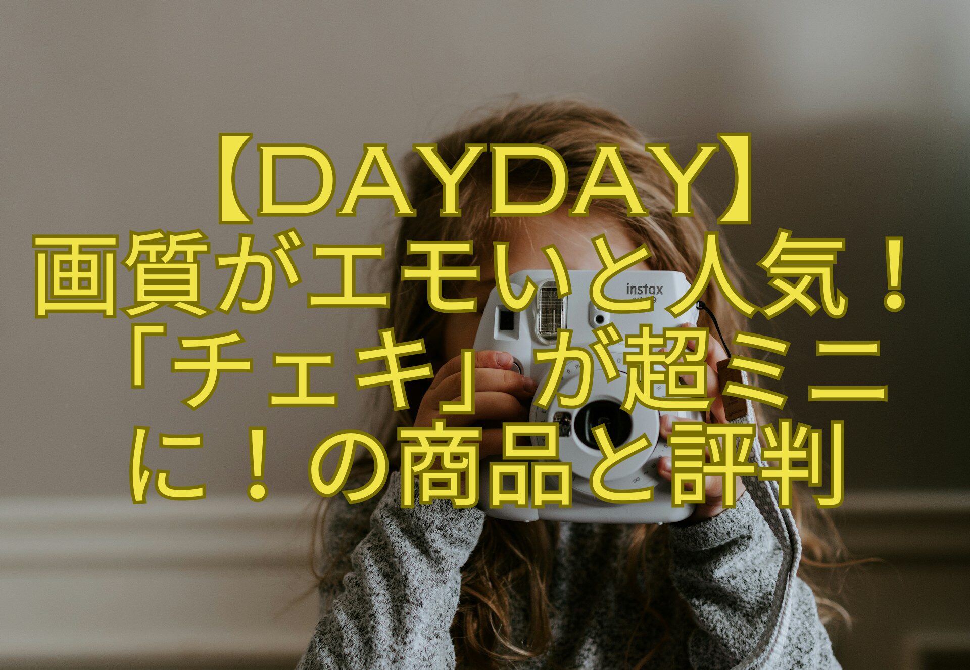 【DayDay】-画質がエモいと人気！「チェキ」が超ミニに！の商品と評判