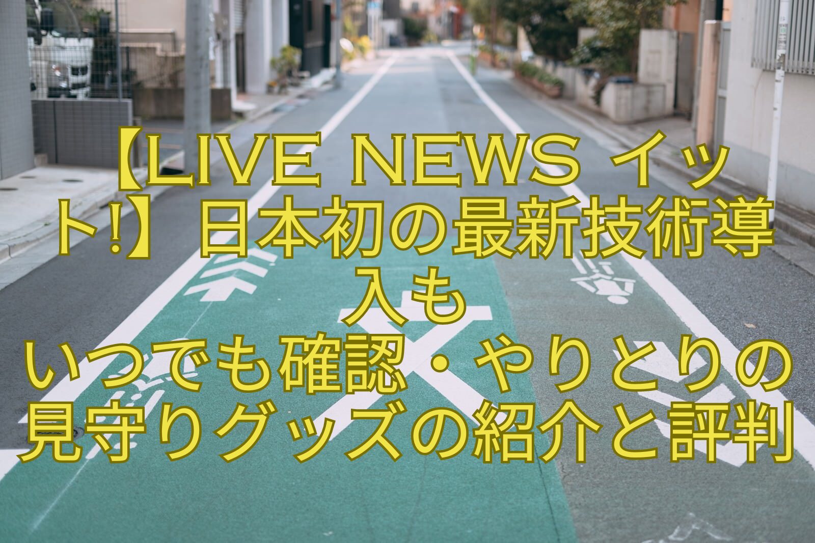 【Live-News-イット】日本初の最新技術導入も：いつでも確認・やりとりの見守りグッズの紹介と評判
