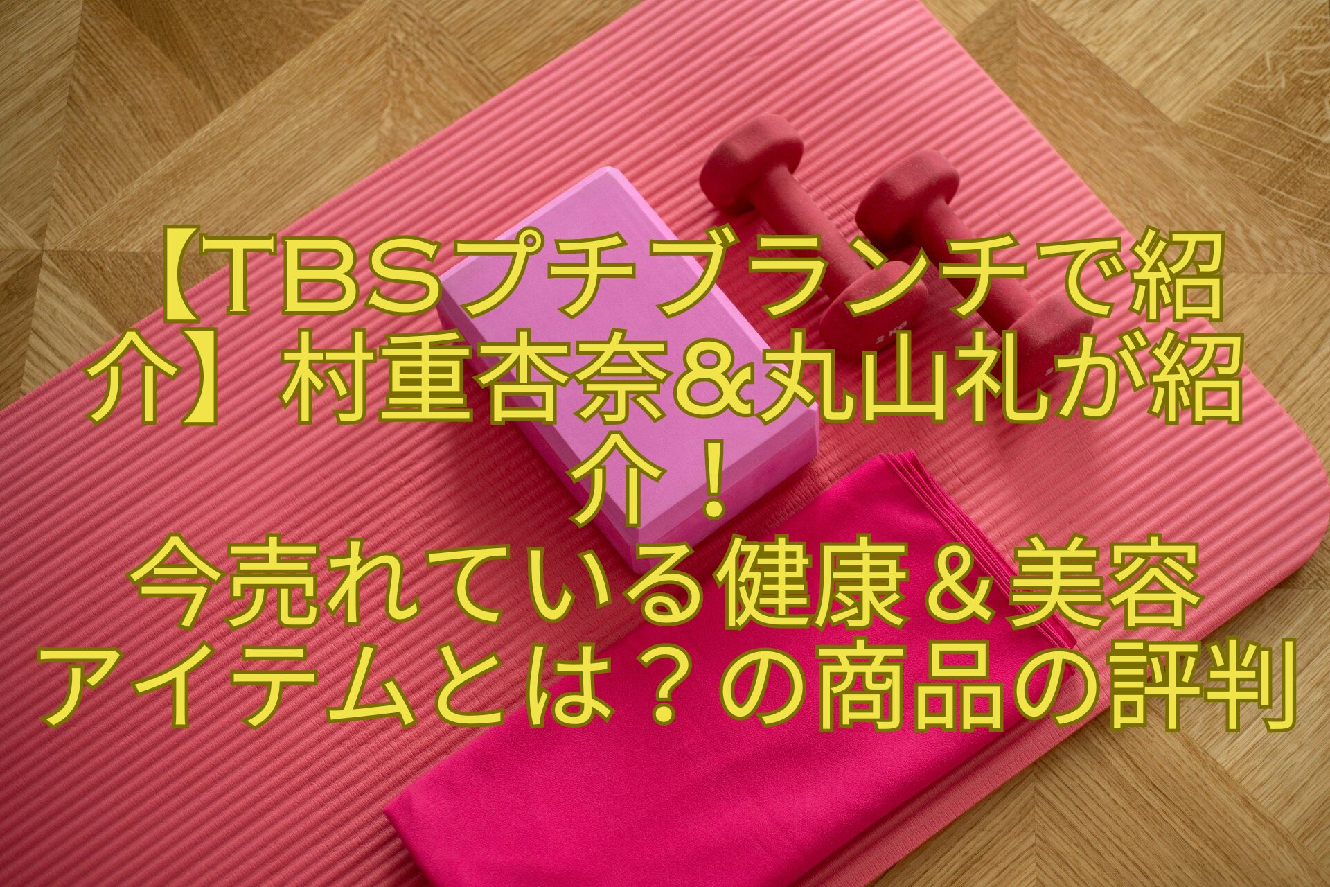 【TBSプチブランチで紹介】村重杏奈丸山礼が紹介！-今売れている健康＆美容-アイテムとは？の商品の評判