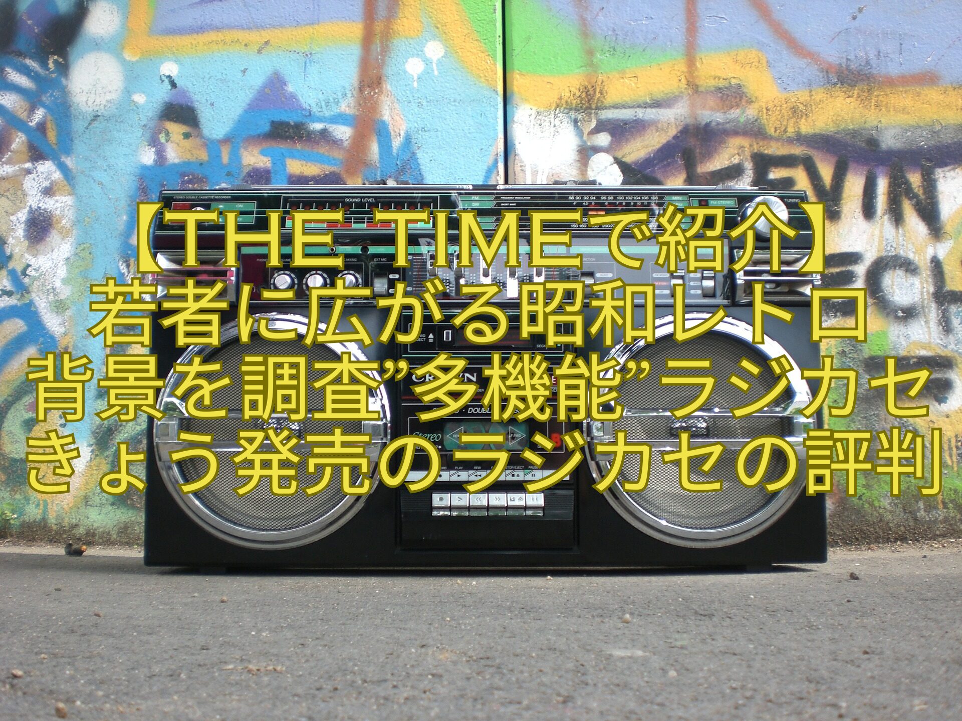 【THE-TIMEで紹介】-若者に広がる昭和レトロ-背景を調査多機能ラジカセきょう発売のラジカセの評判