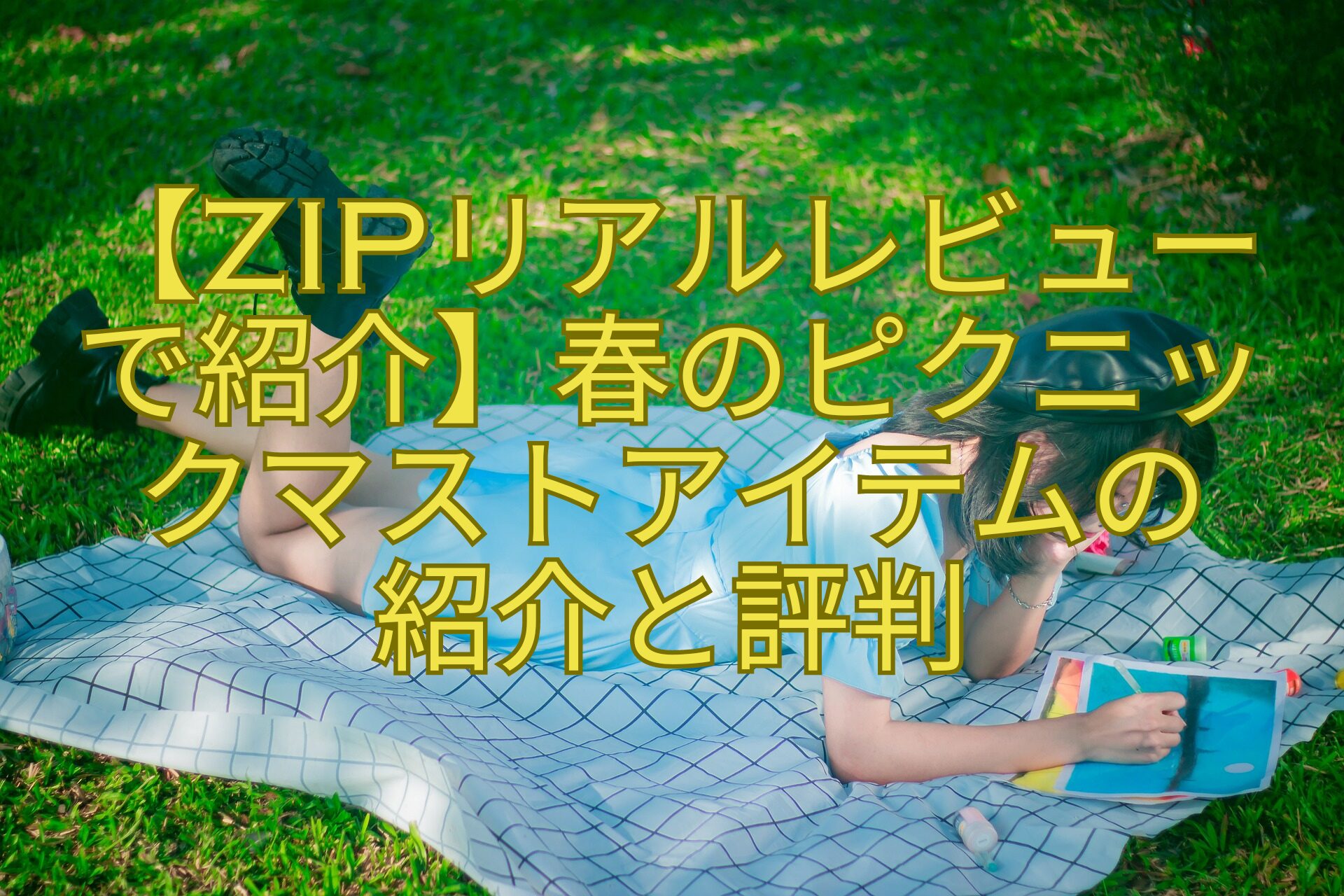 【ZIPリアルレビューで紹介】春のピクニックマストアイテムの-紹介と評判