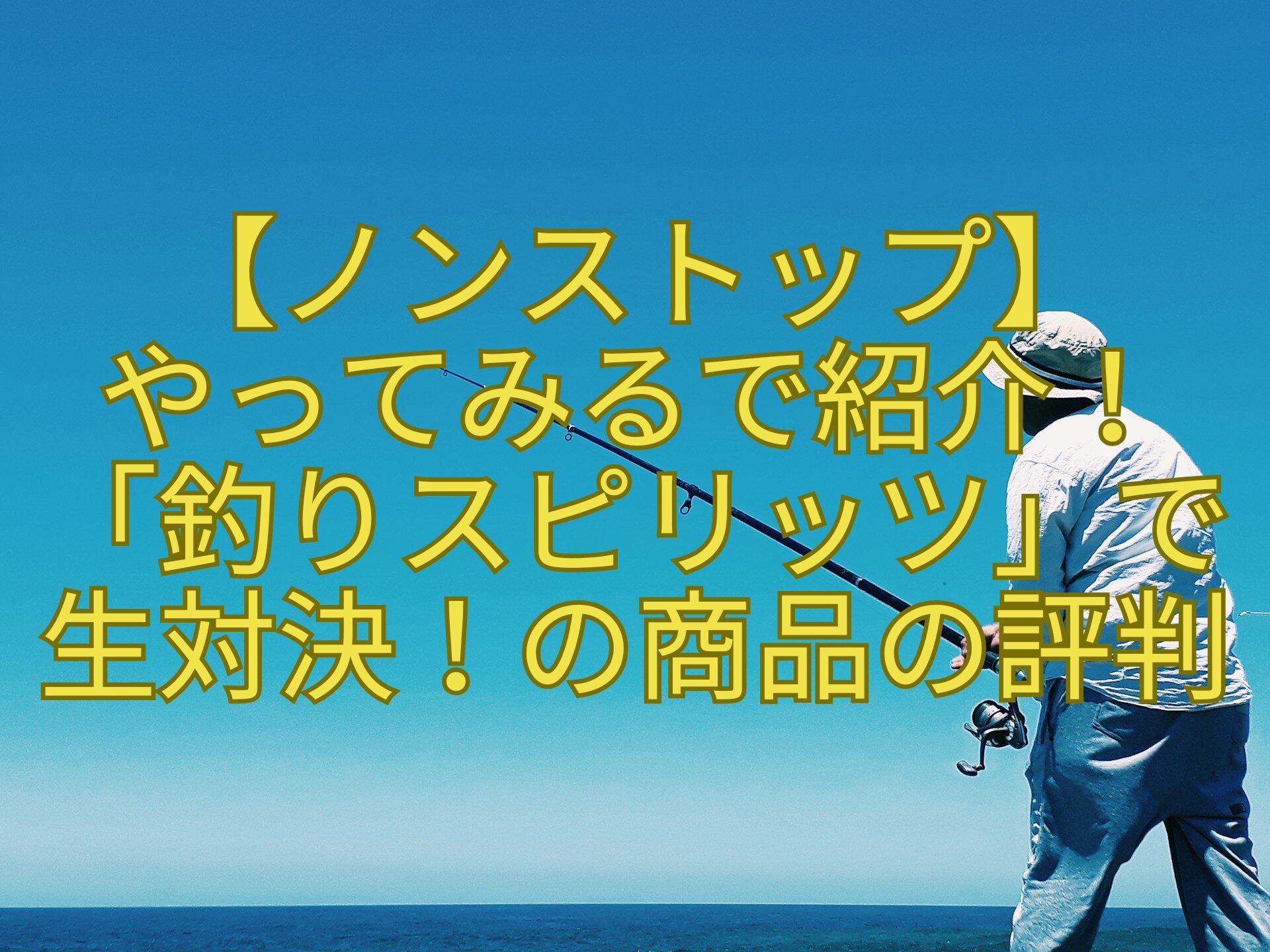 【ノンストップ】-やってみるで紹介！-「釣りスピリッツ」で-生対決！の商品の評判