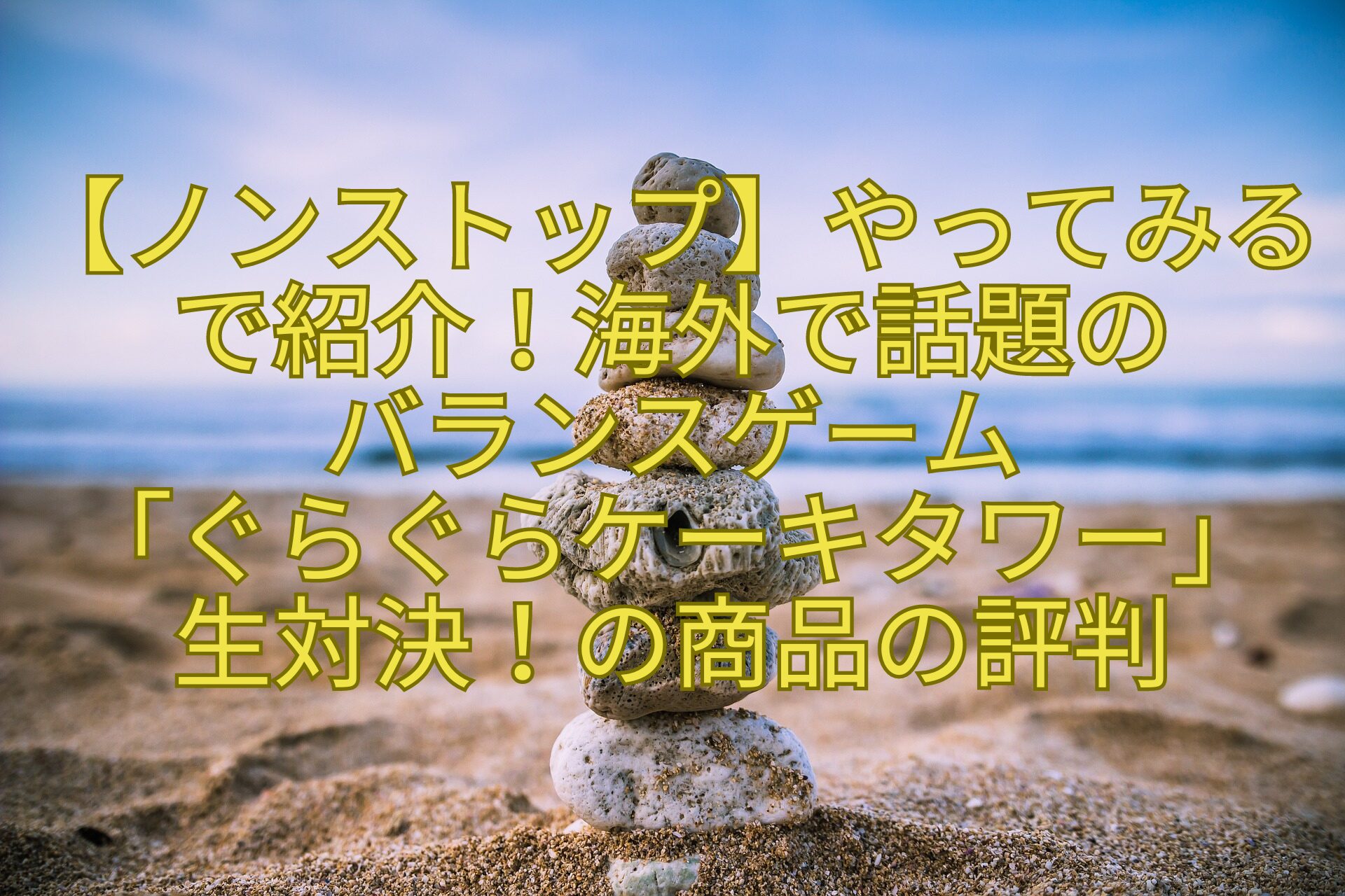 【ノンストップ】やってみるで紹介！海外で話題の-バランスゲーム-「ぐらぐらケーキタワー」-生対決！の商品の評判