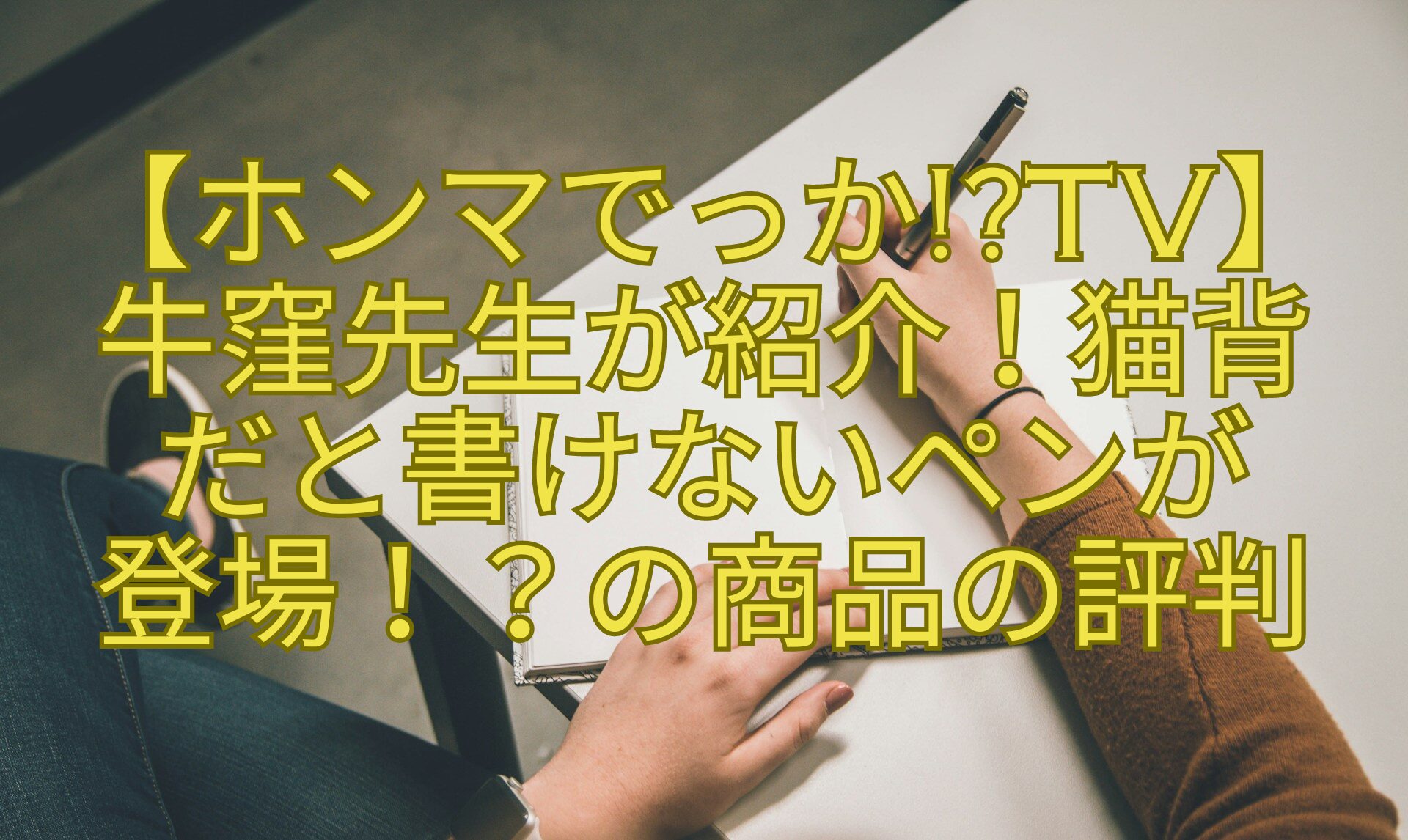 【ホンマでっかTV】牛窪先生が紹介！猫背だと書けないペンが-登場！？の商品の評判