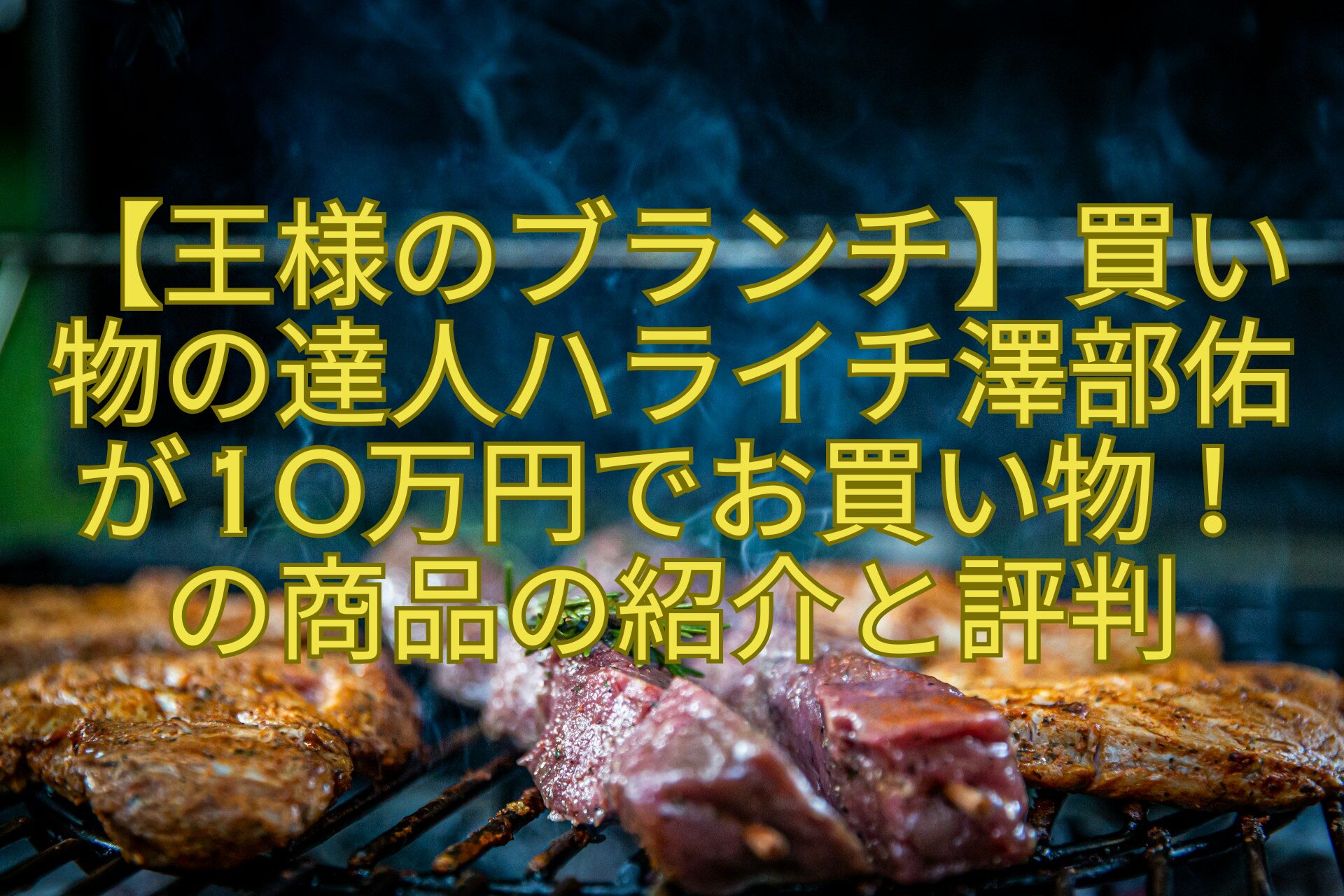 【王様のブランチ】買い物の達人ハライチ澤部佑が10万円でお買い物！-の商品の紹介と評判