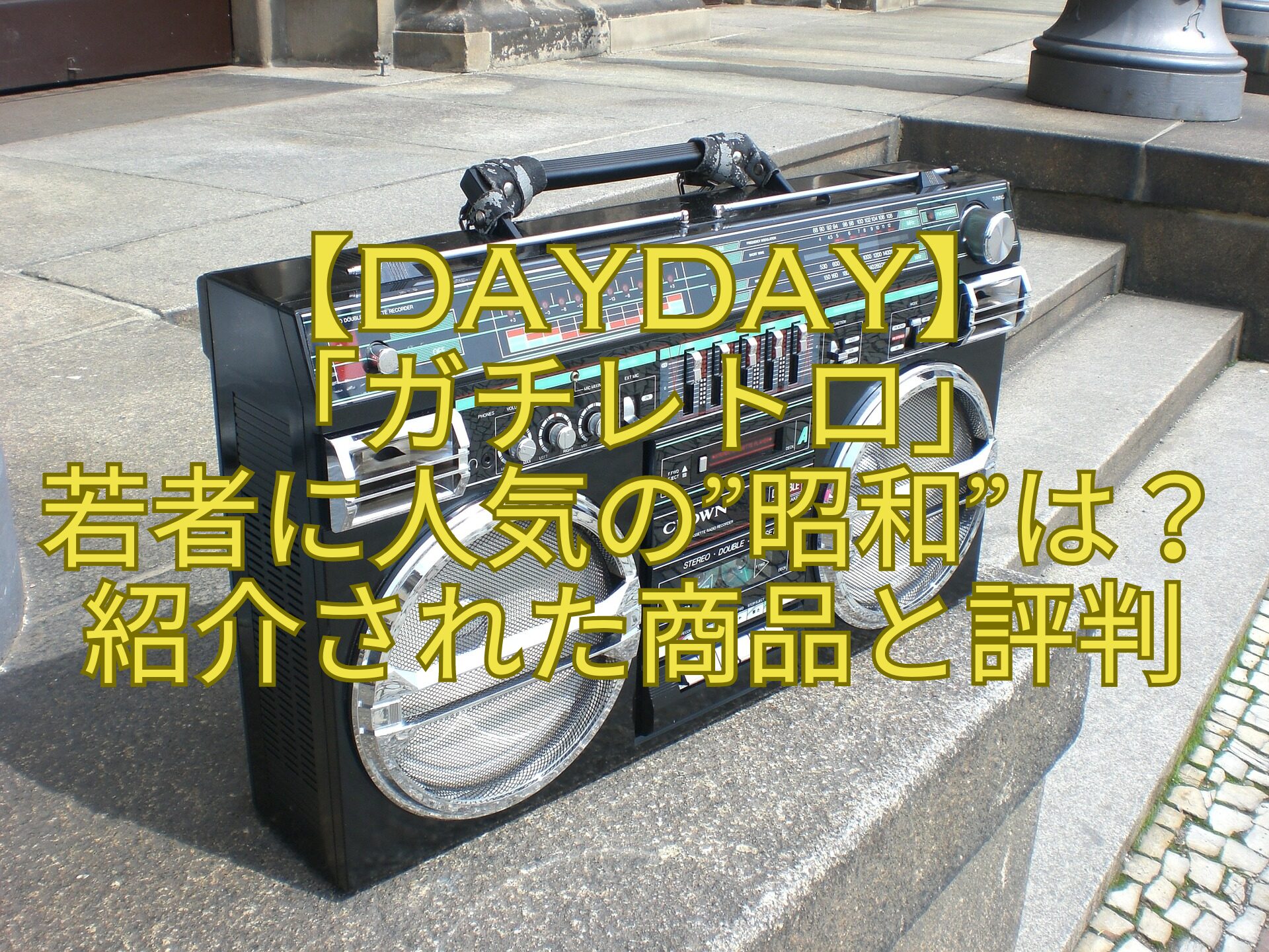 【DayDay】-「ガチレトロ」-若者に人気の昭和は？-紹介された商品と評判