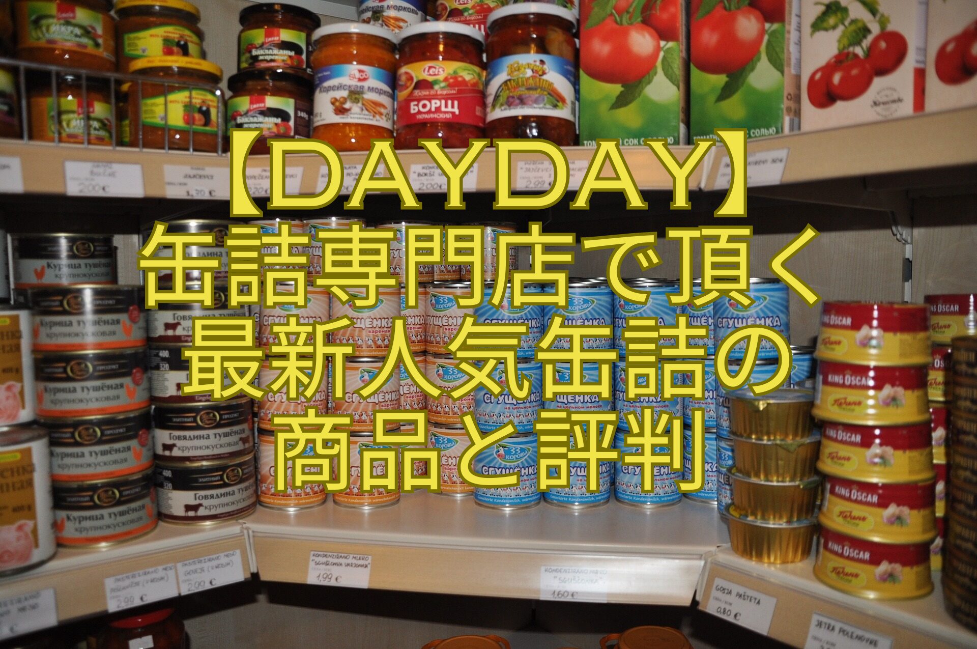 【DayDay】-缶詰専門店で頂く-最新人気缶詰の-商品と評判
