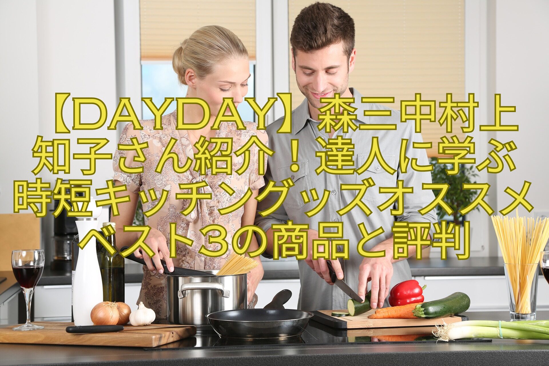 【DayDay】森三中村上知子さん紹介！達人に学ぶ時短キッチングッズオススメベスト3の商品と評判