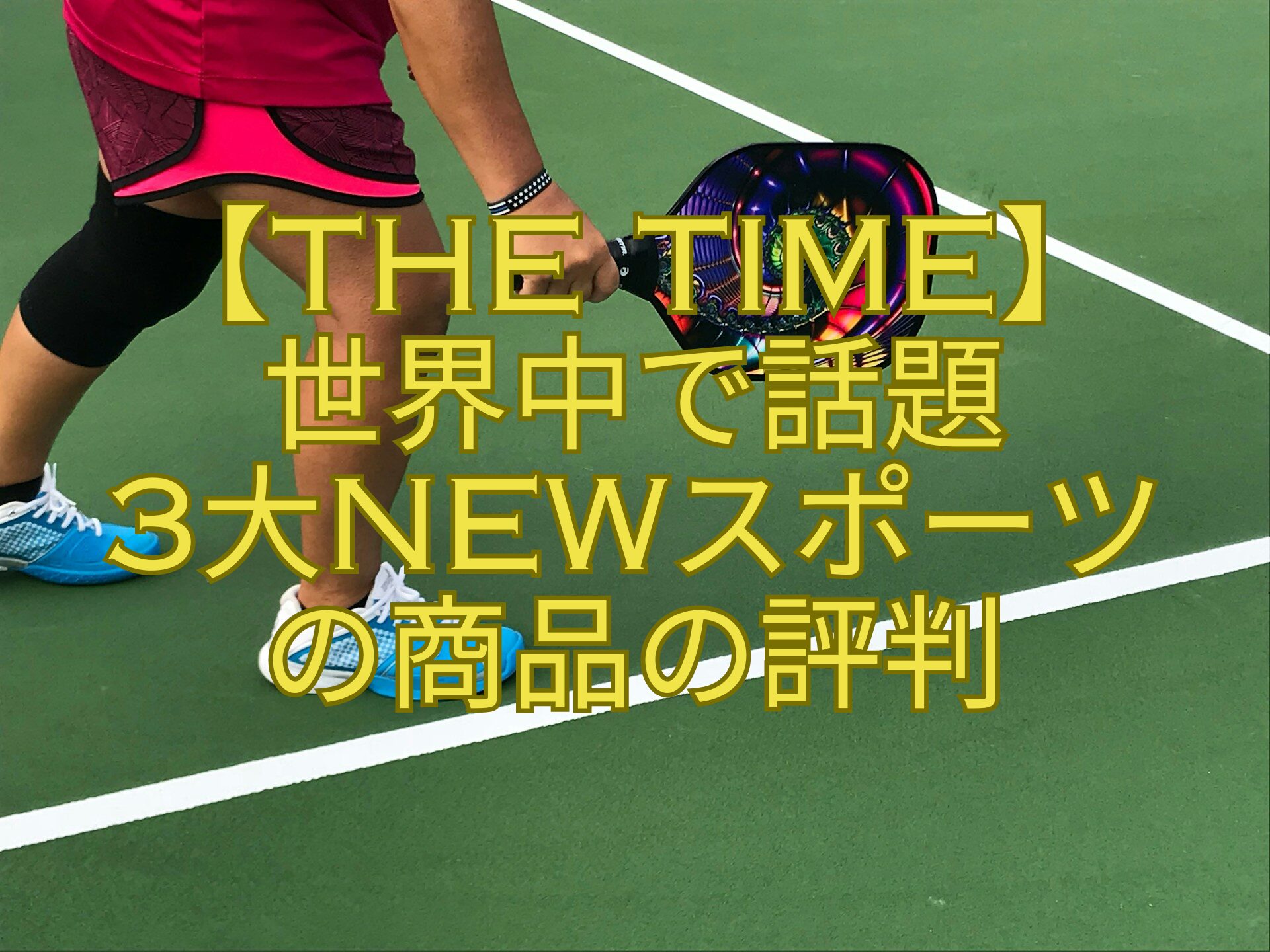 【THE-TIME】-世界中で話題-3大NEWスポーツ-の商品の評判