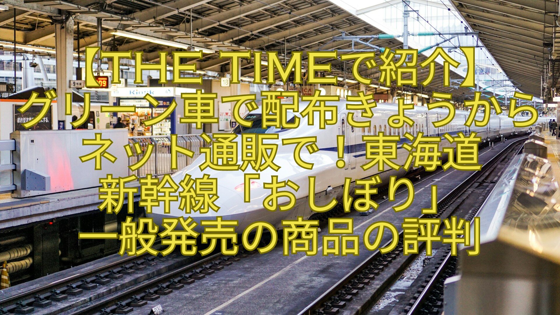 【THE-TIMEで紹介】-グリーン車で配布きょうからネット通販で！東海道-新幹線「おしぼり」-一般発売の商品の評判