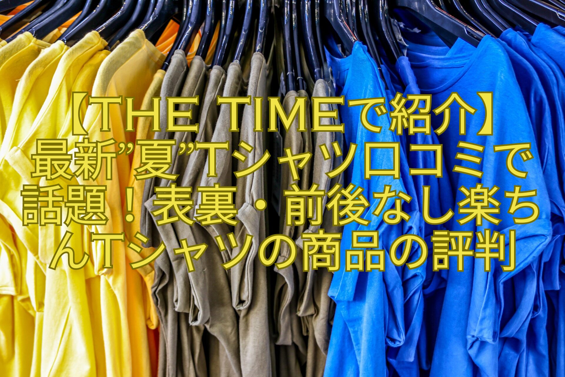 【THE-TIMEで紹介】-最新夏Tシャツ口コミで話題！表裏・前後なし楽ちんTシャツの商品の評判