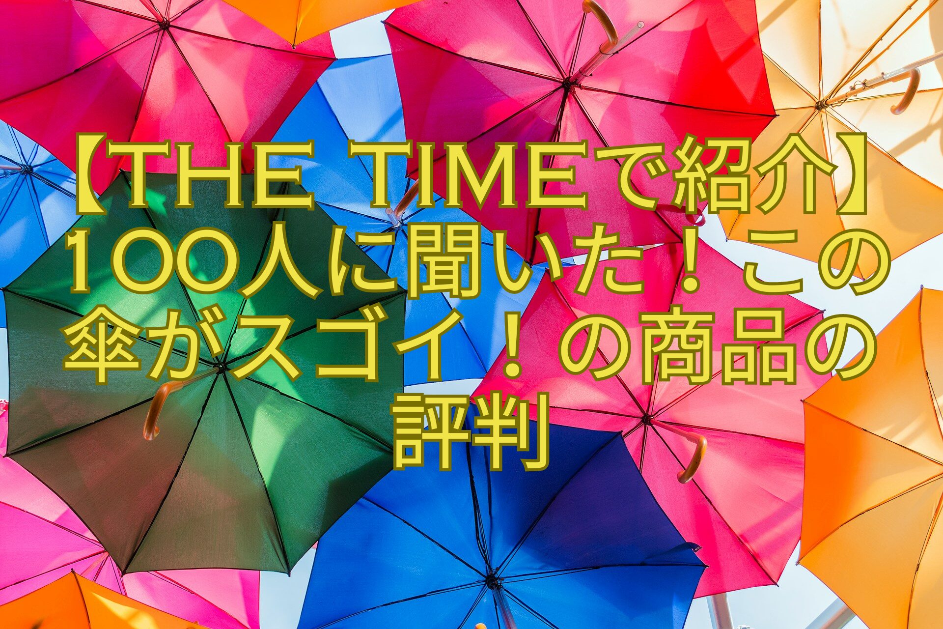 【THE-TIMEで紹介】100人に聞いた！この傘がスゴイ！の商品の評判