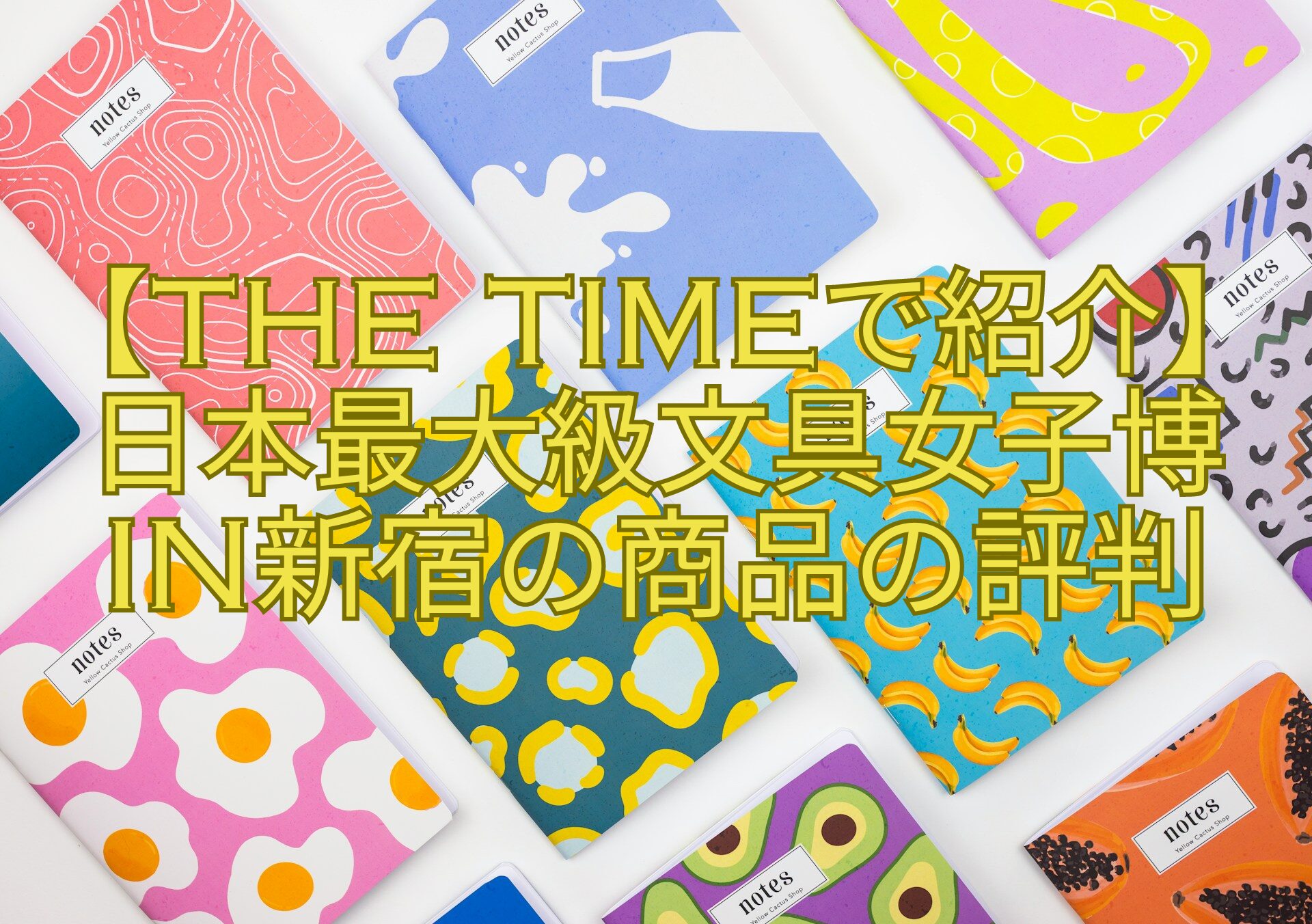 【THE-TIMEで紹介】日本最大級文具女子博-in新宿の商品の評判