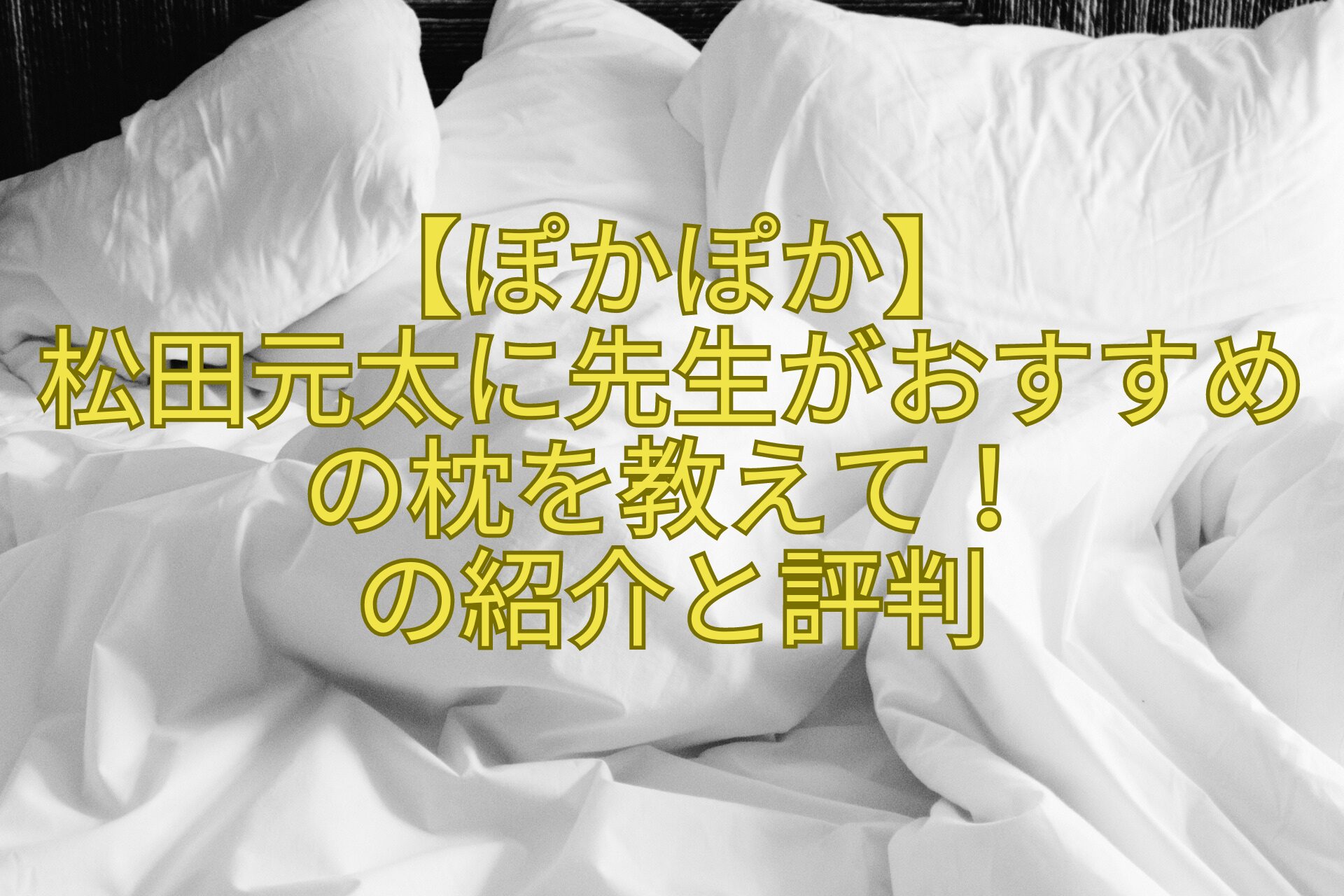 【ぽかぽか】-松田元太に先生がおすすめの枕を教えて！-の紹介と評判