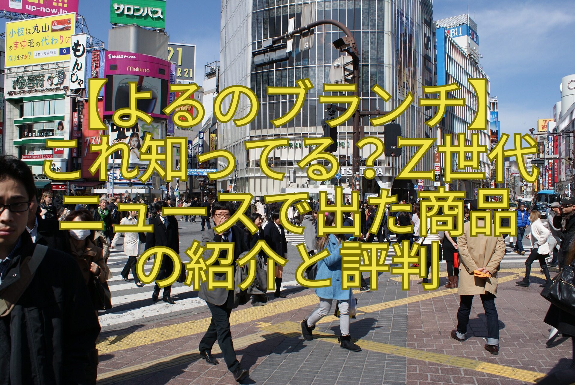 【よるのブランチ】-これ知ってる？Z世代-ニュースで出た商品-の紹介と評判