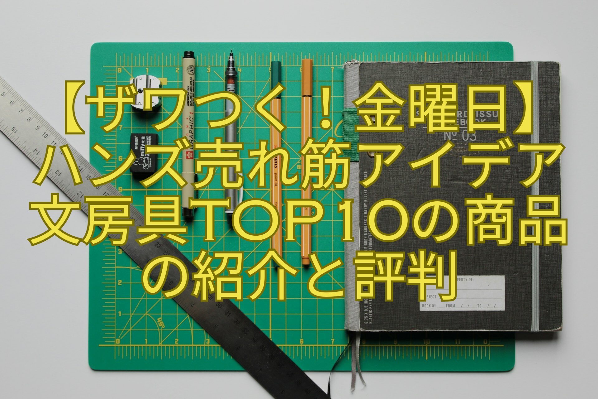 【ザワつく！金曜日】ハンズ売れ筋アイデア文房具TOP10の商品の紹介と評判