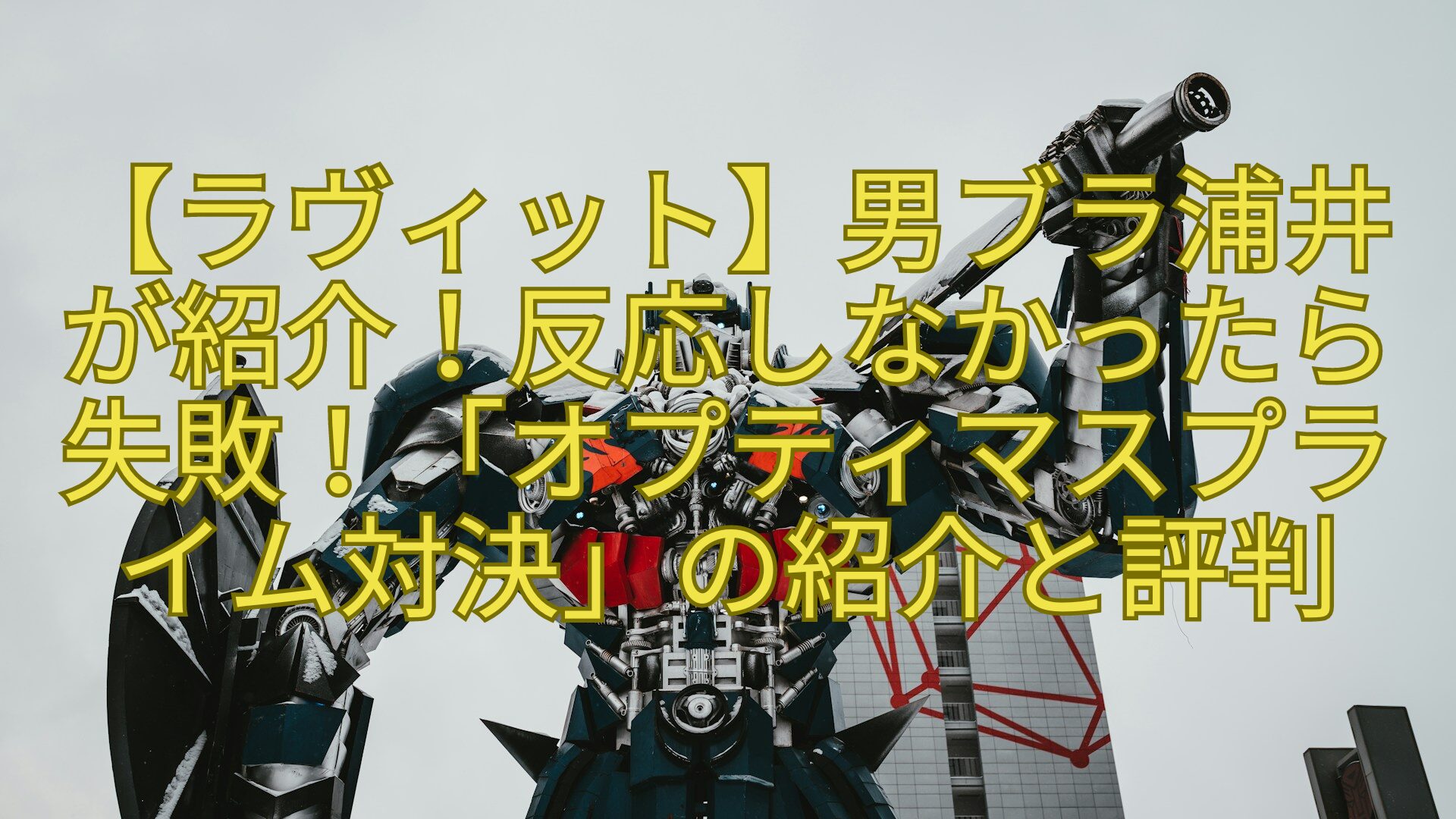 【ラヴィット】男ブラ浦井が紹介！反応しなかったら失敗！「オプティマスプライム対決」の紹介と評判