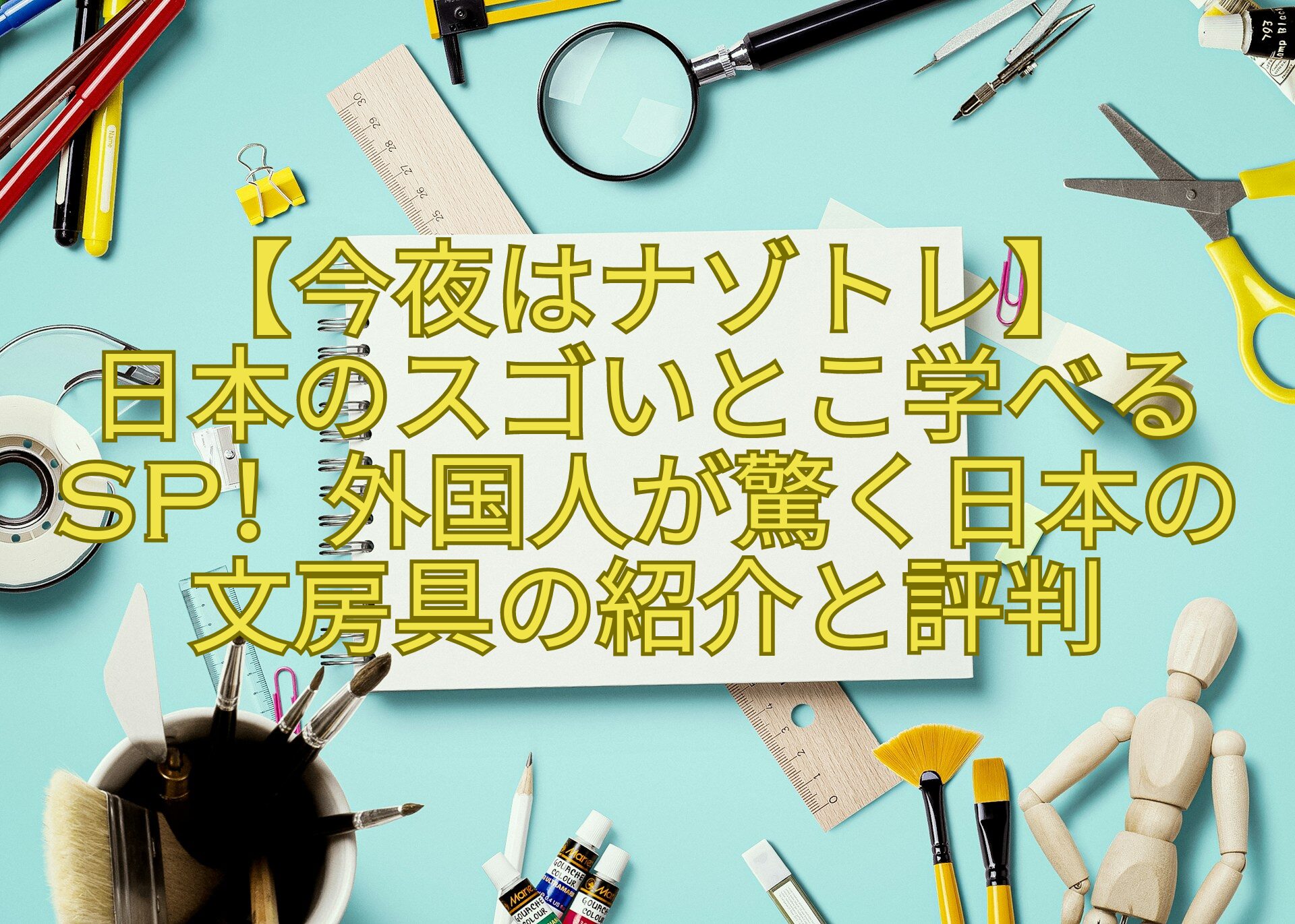 【今夜はナゾトレ】-日本のスゴいとこ学べるSP！外国人が驚く日本の文房具の紹介と評判