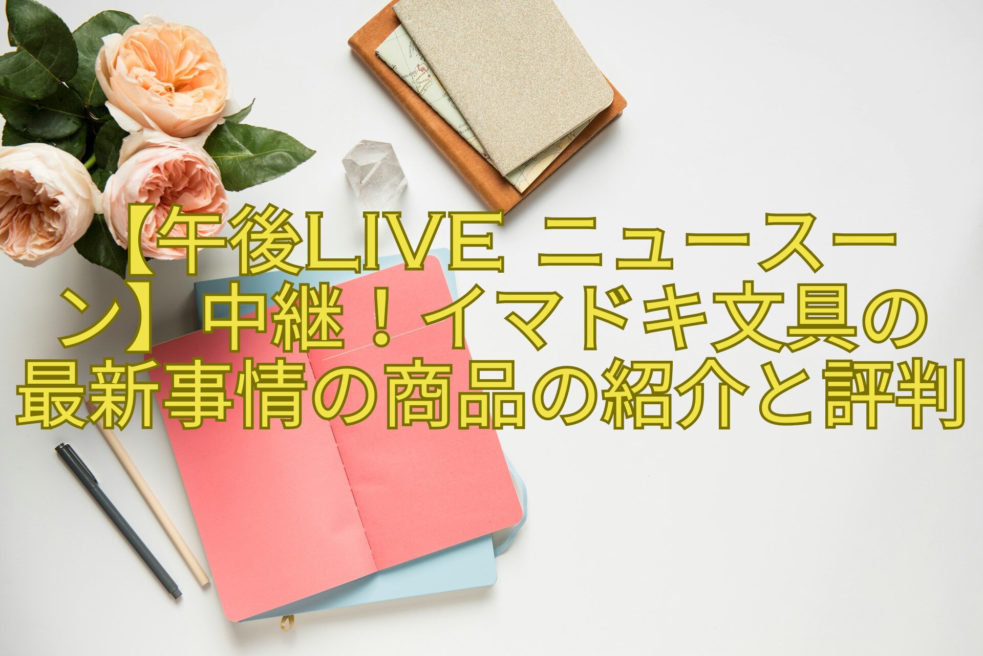 【午後LIVE-ニュースーン】中継！イマドキ文具の最新事情の商品の紹介と評判