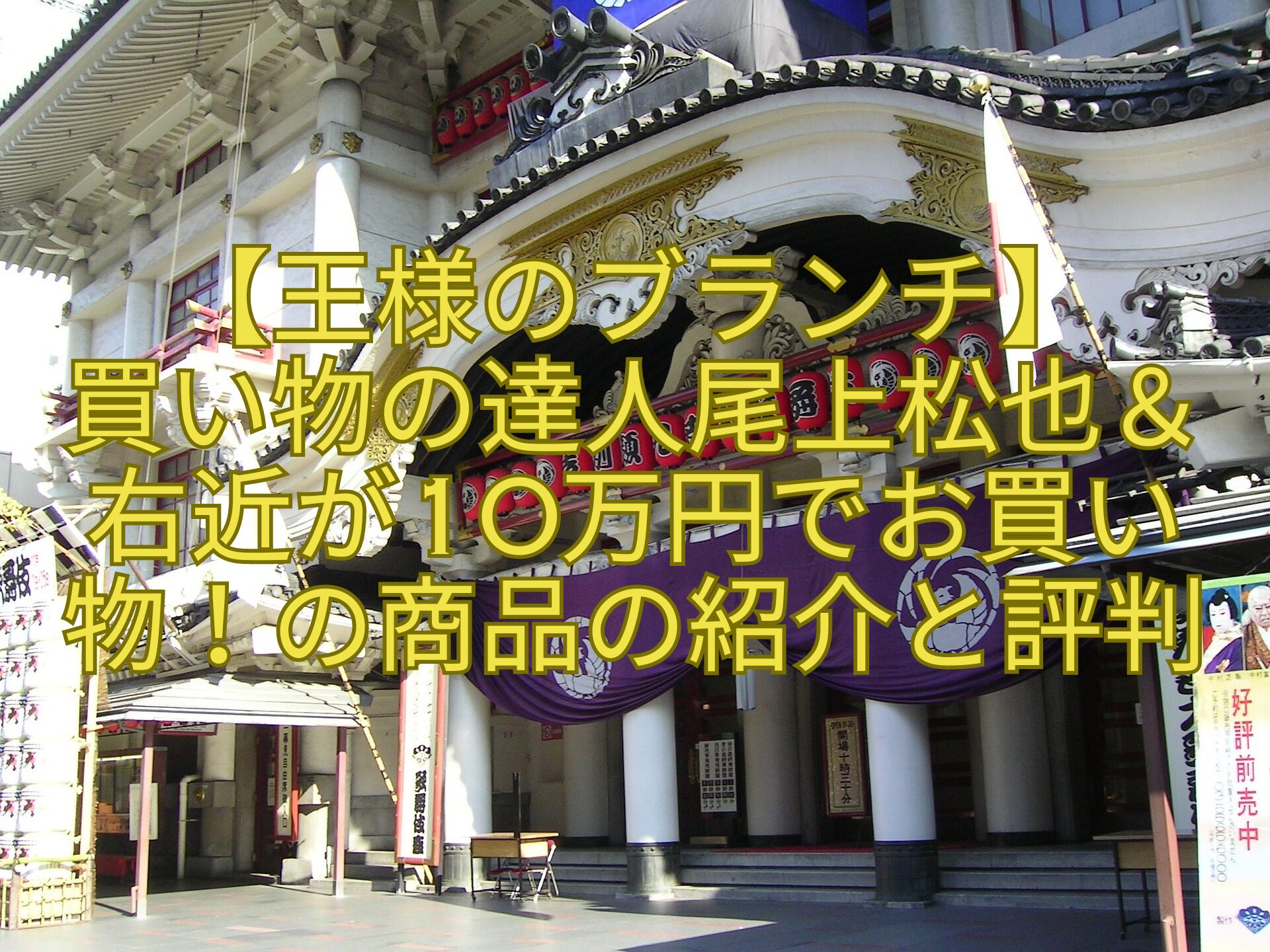 【王様のブランチ】買い物の達人尾上松也＆右近が10万円でお買い物！の商品の紹介と評判