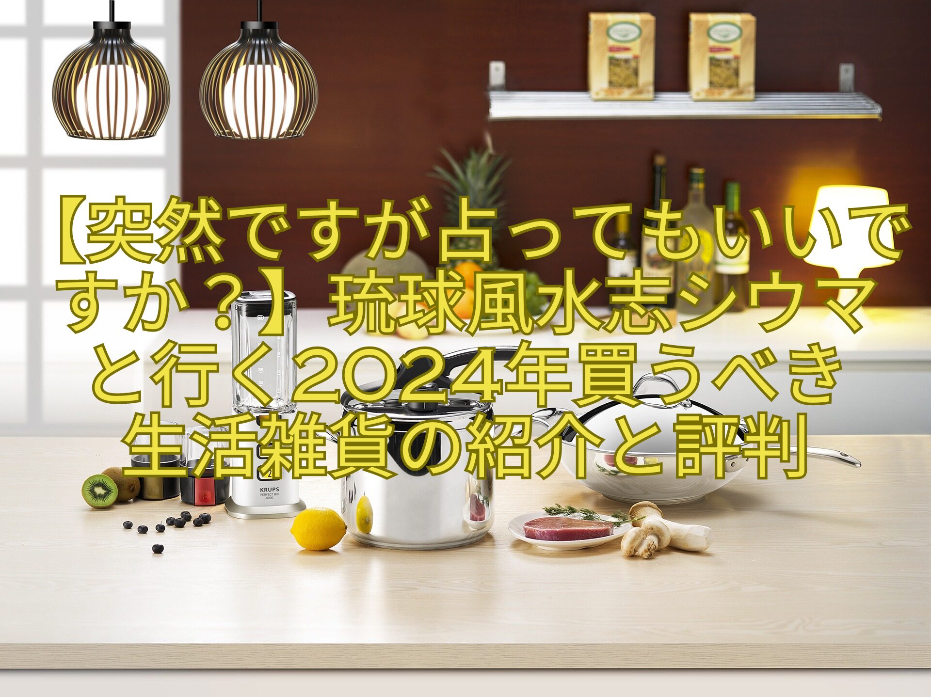 【突然ですが占ってもいいですか？】琉球風水志シウマ-と行く2024年買うべき-生活雑貨の紹介と評判