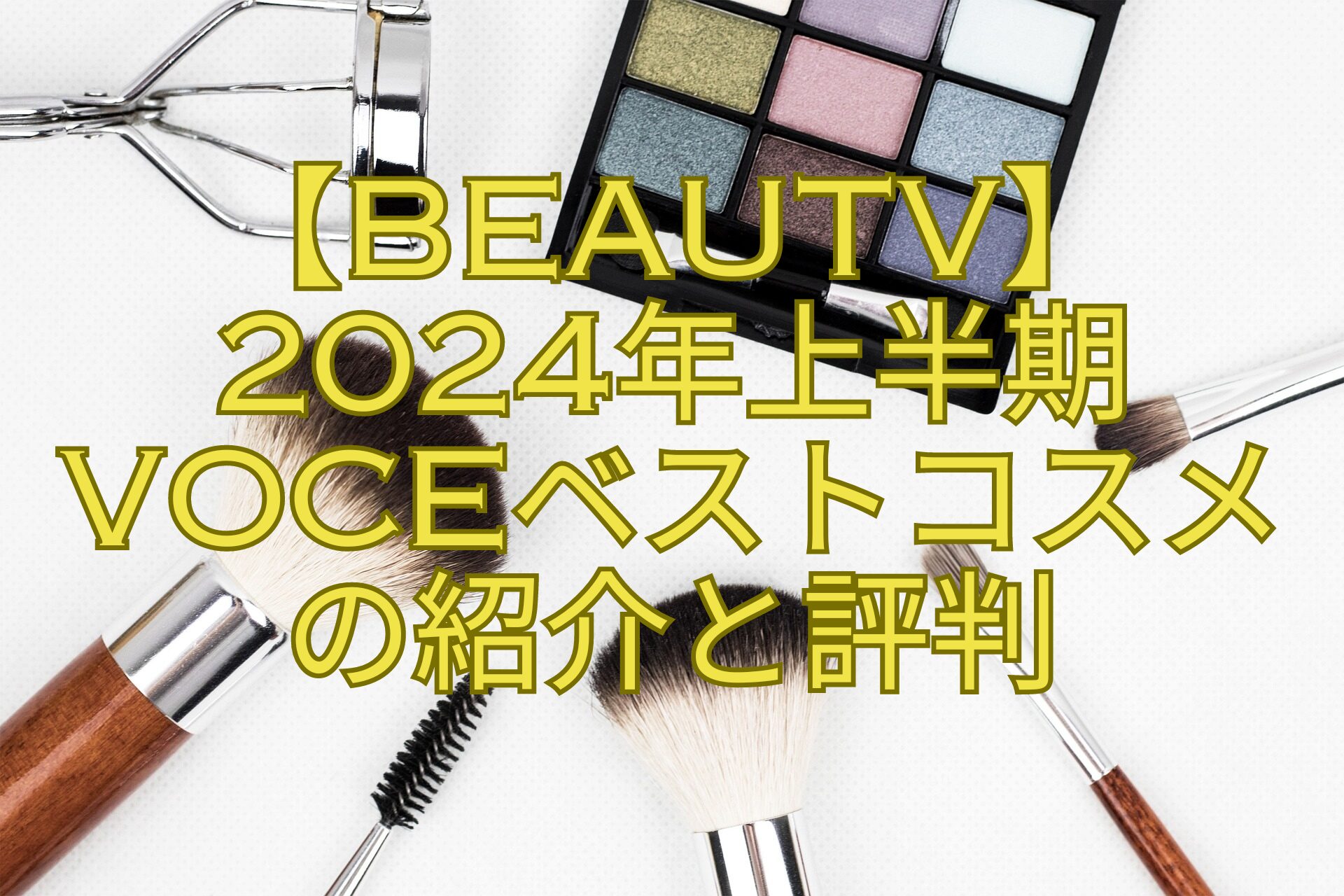 【BeauTV】-2024年上半期-VOCEベストコスメ-の紹介と評判