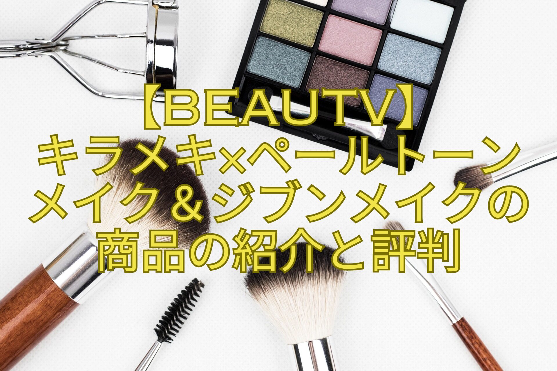 【BeauTV】-キラメキ×ペールトーン-メイク＆ジブンメイクの商品の紹介と評判