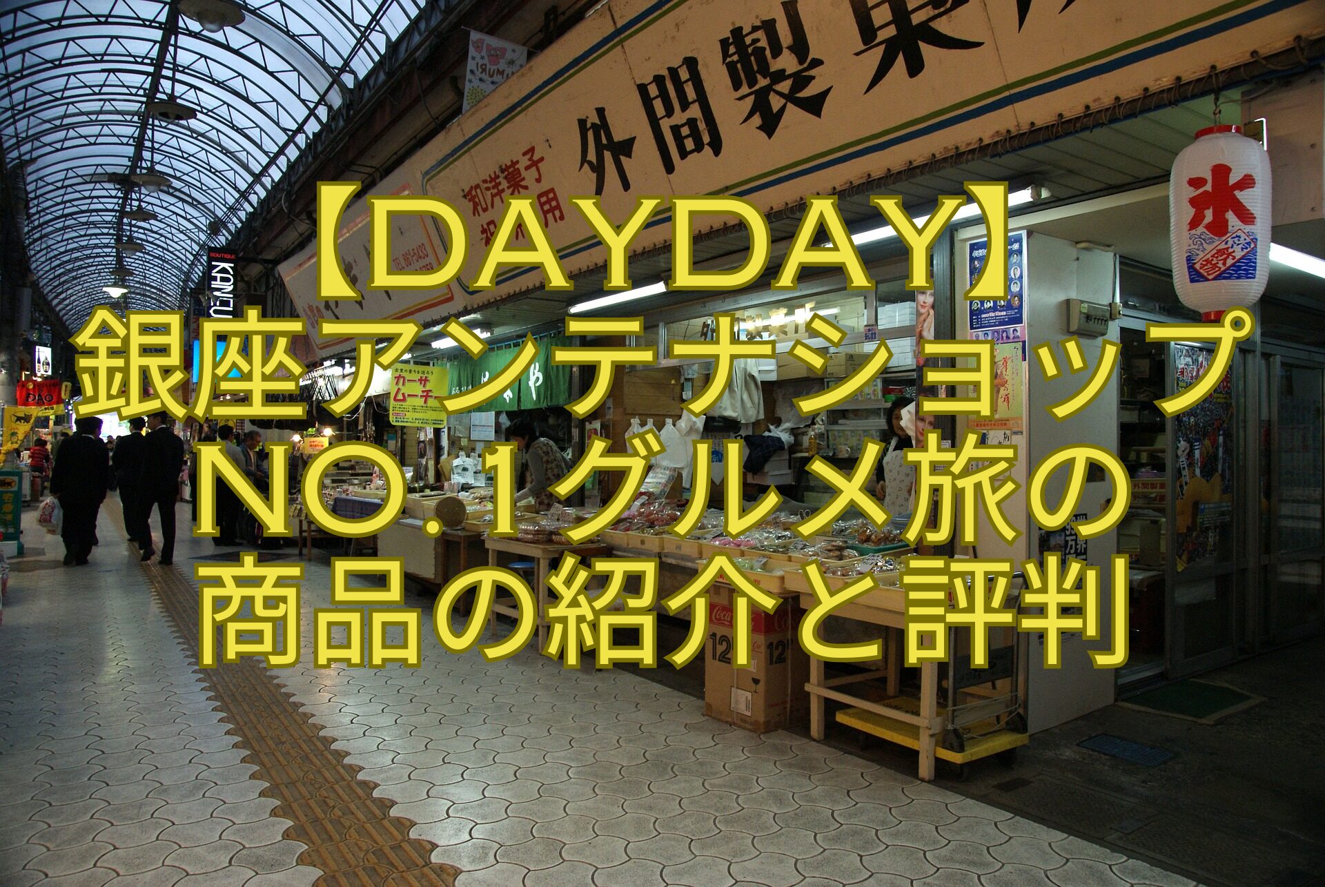 【DayDay】-銀座アンテナショップNo.1グルメ旅の-商品の紹介と評判