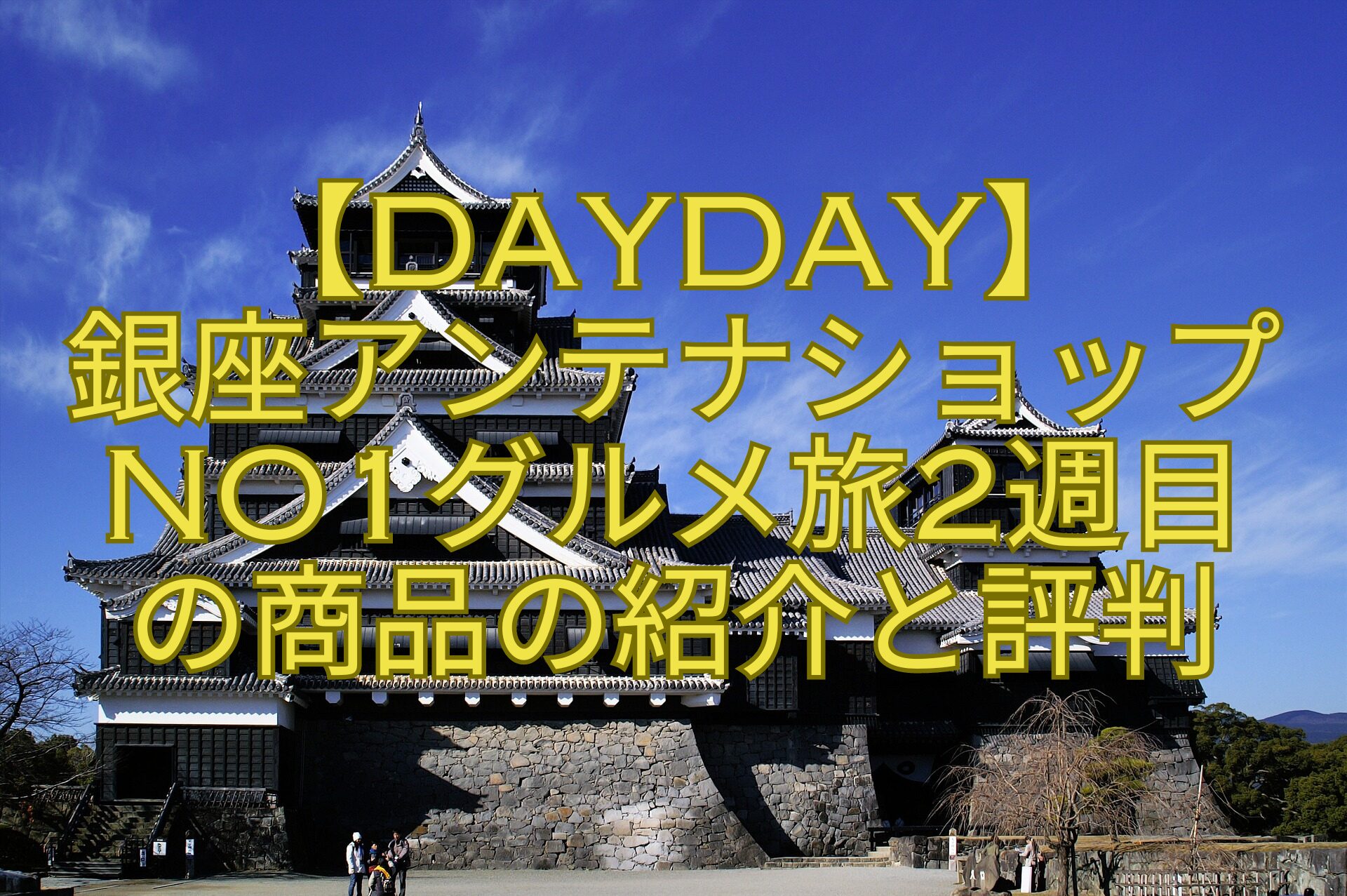 【DayDay】-銀座アンテナショップNo1グルメ旅2週目-の商品の紹介と評判