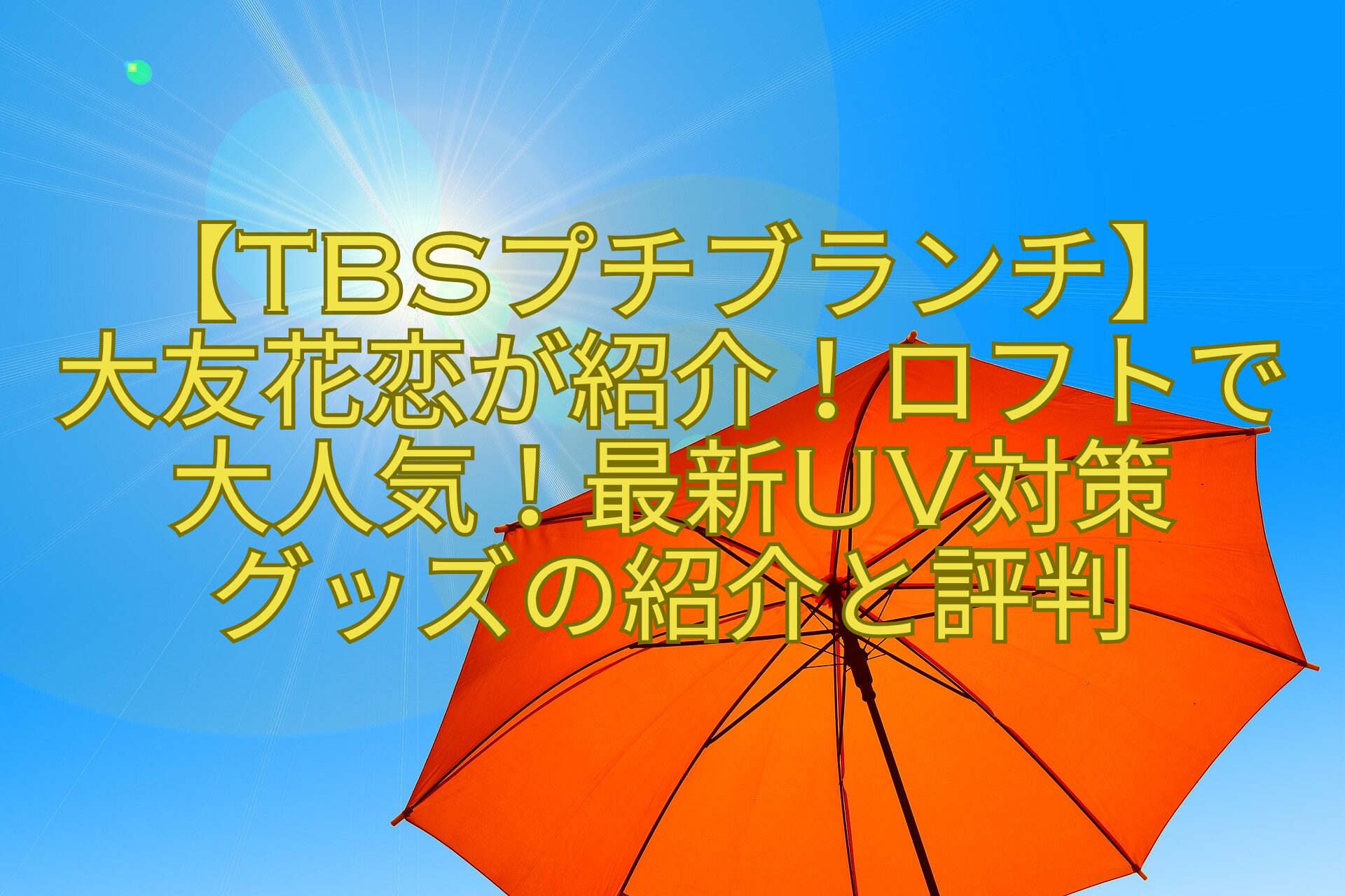 【TBSプチブランチ】-大友花恋が紹介！ロフトで大人気！最新UV対策-グッズの紹介と評判