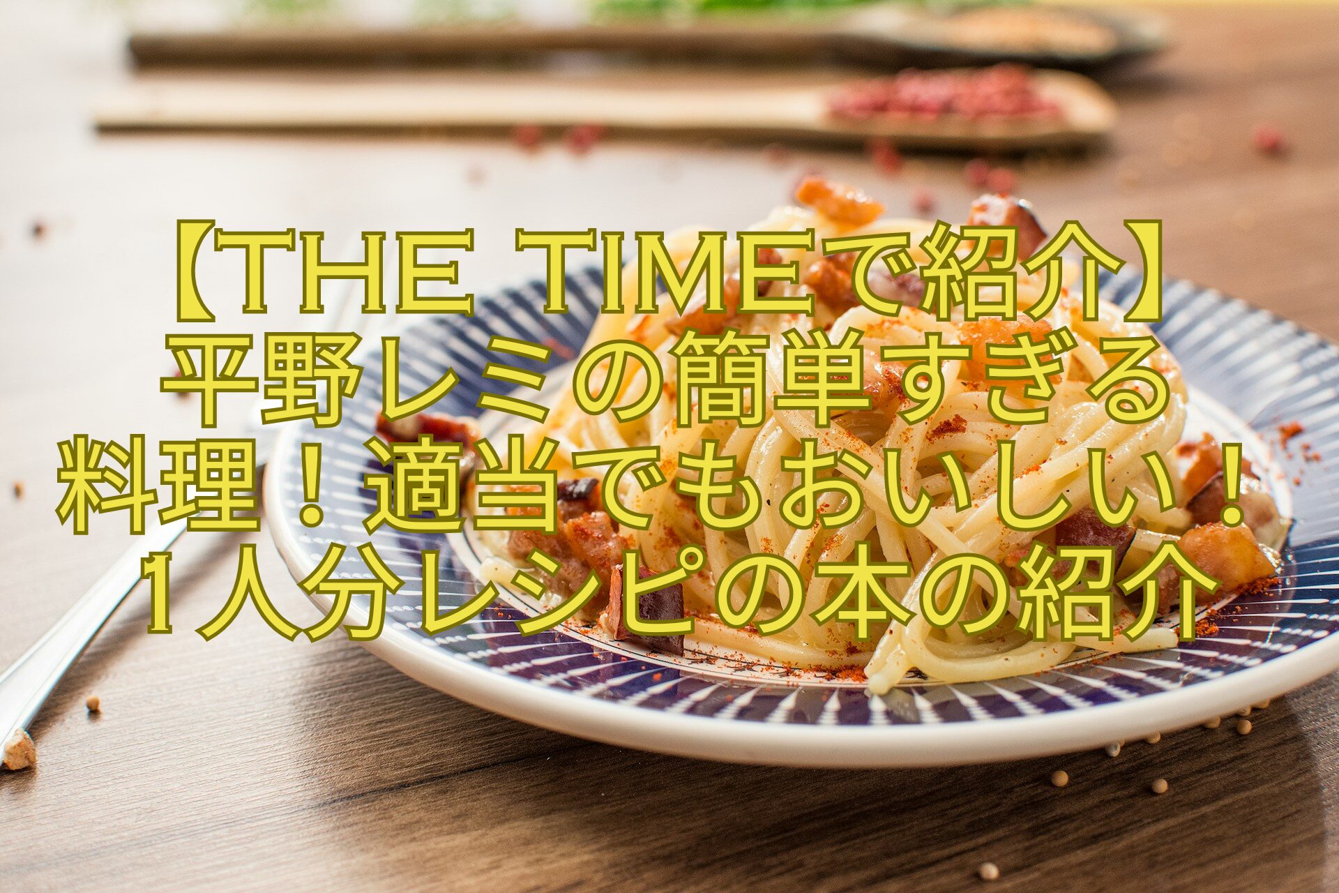 【THE-TIMEで紹介】-平野レミの簡単すぎる料理！適当でもおいしい！-1人分レシピの本の紹介