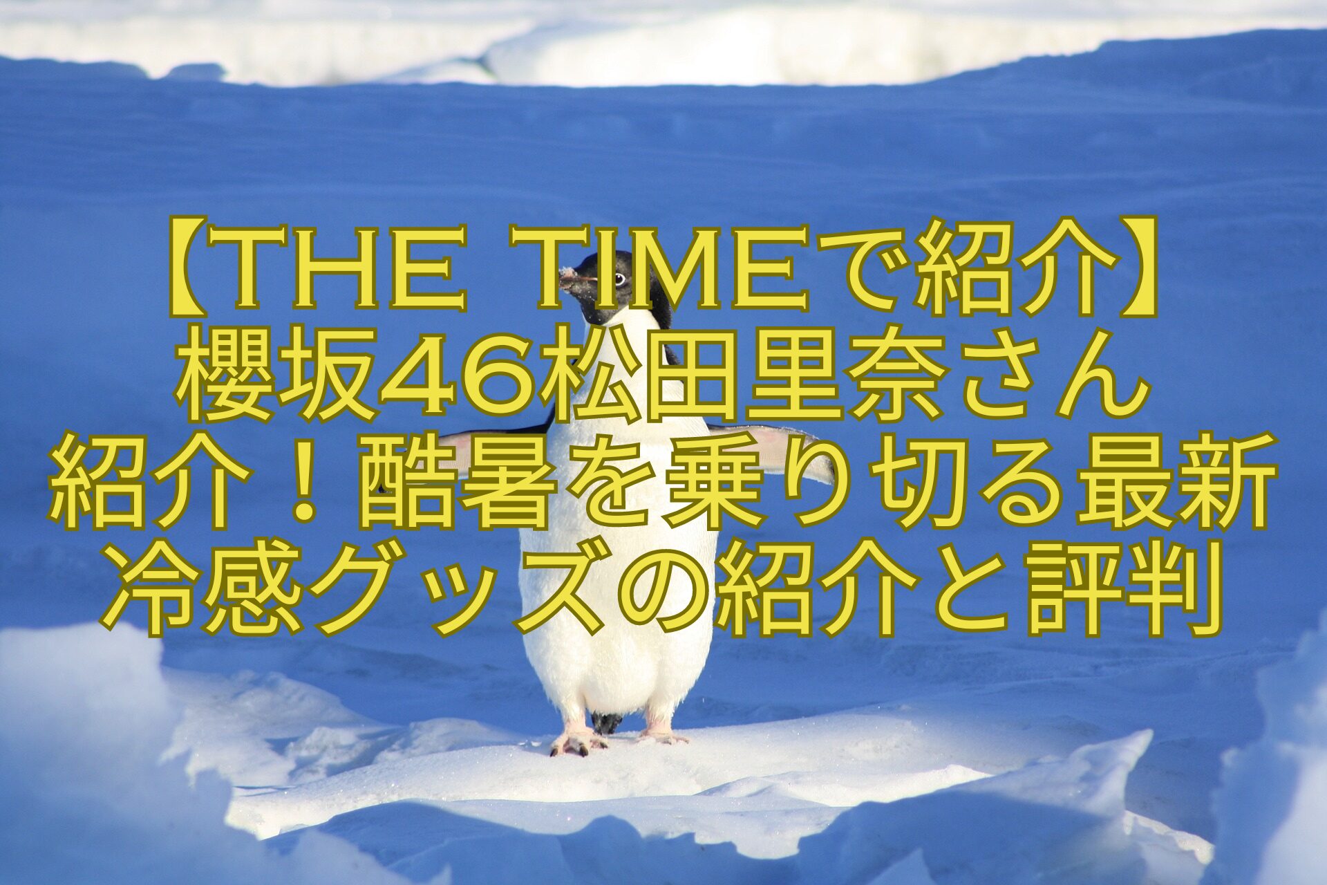 【THE-TIMEで紹介】-櫻坂46松田里奈さん-紹介！酷暑を乗り切る最新冷感グッズの紹介と評判