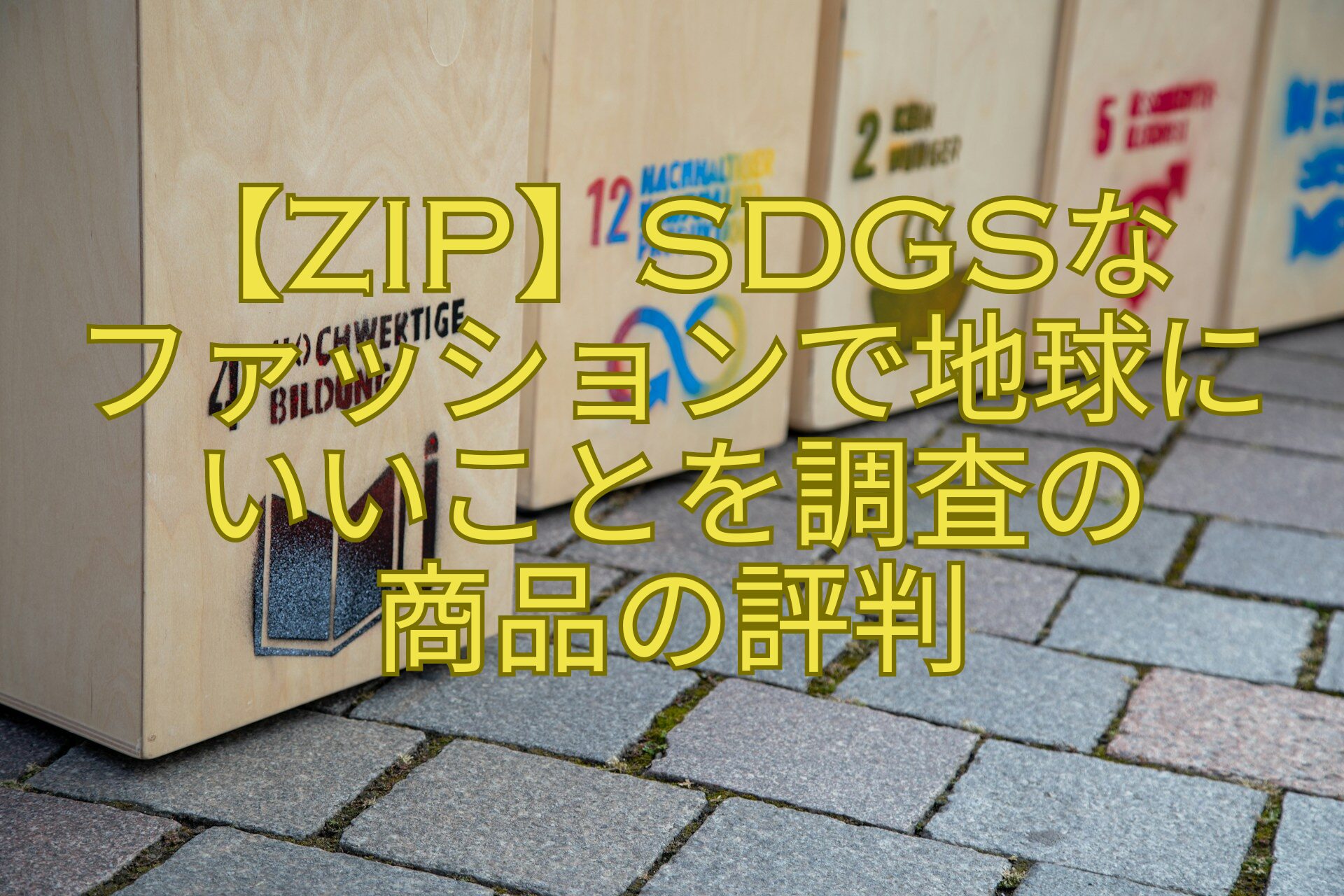 【ZIP】SDGsな-ファッションで地球に-いいことを調査の-商品の評判