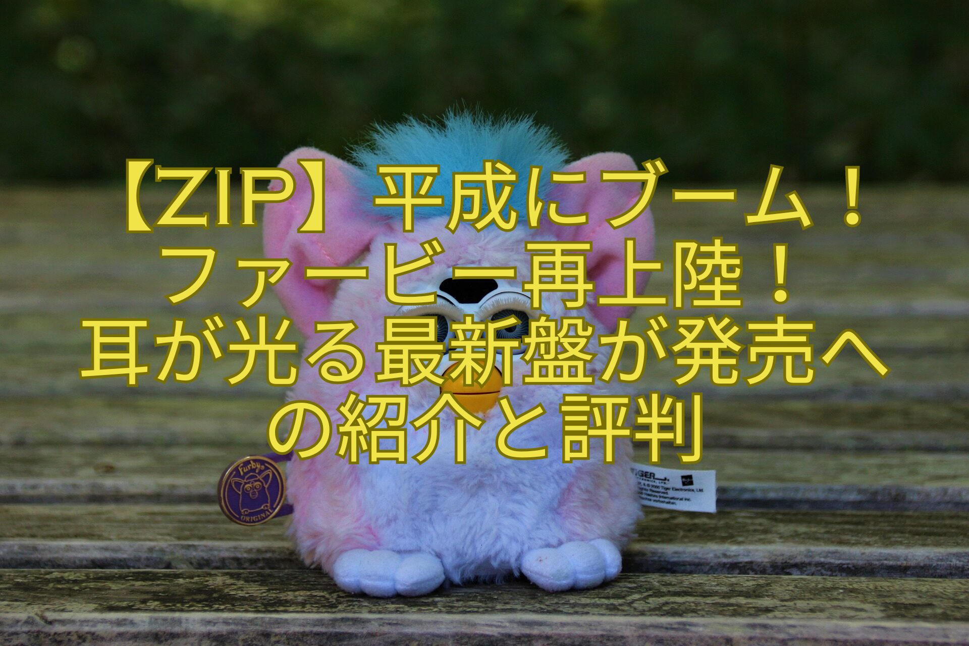 【ZIP】平成にブーム！-ファービー再上陸！-耳が光る最新盤が発売へ-の紹介と評判